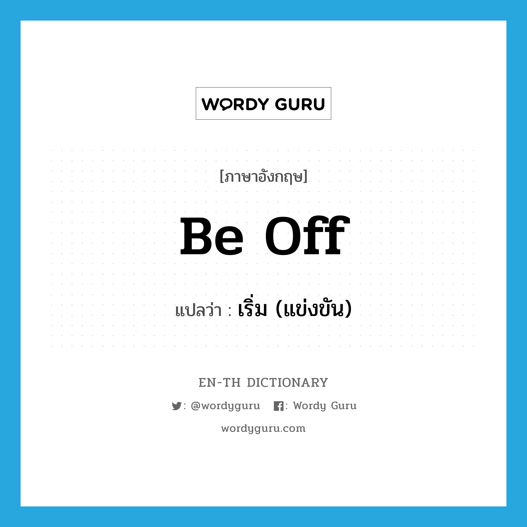 be off แปลว่า?, คำศัพท์ภาษาอังกฤษ be off แปลว่า เริ่ม (แข่งขัน) ประเภท PHRV หมวด PHRV