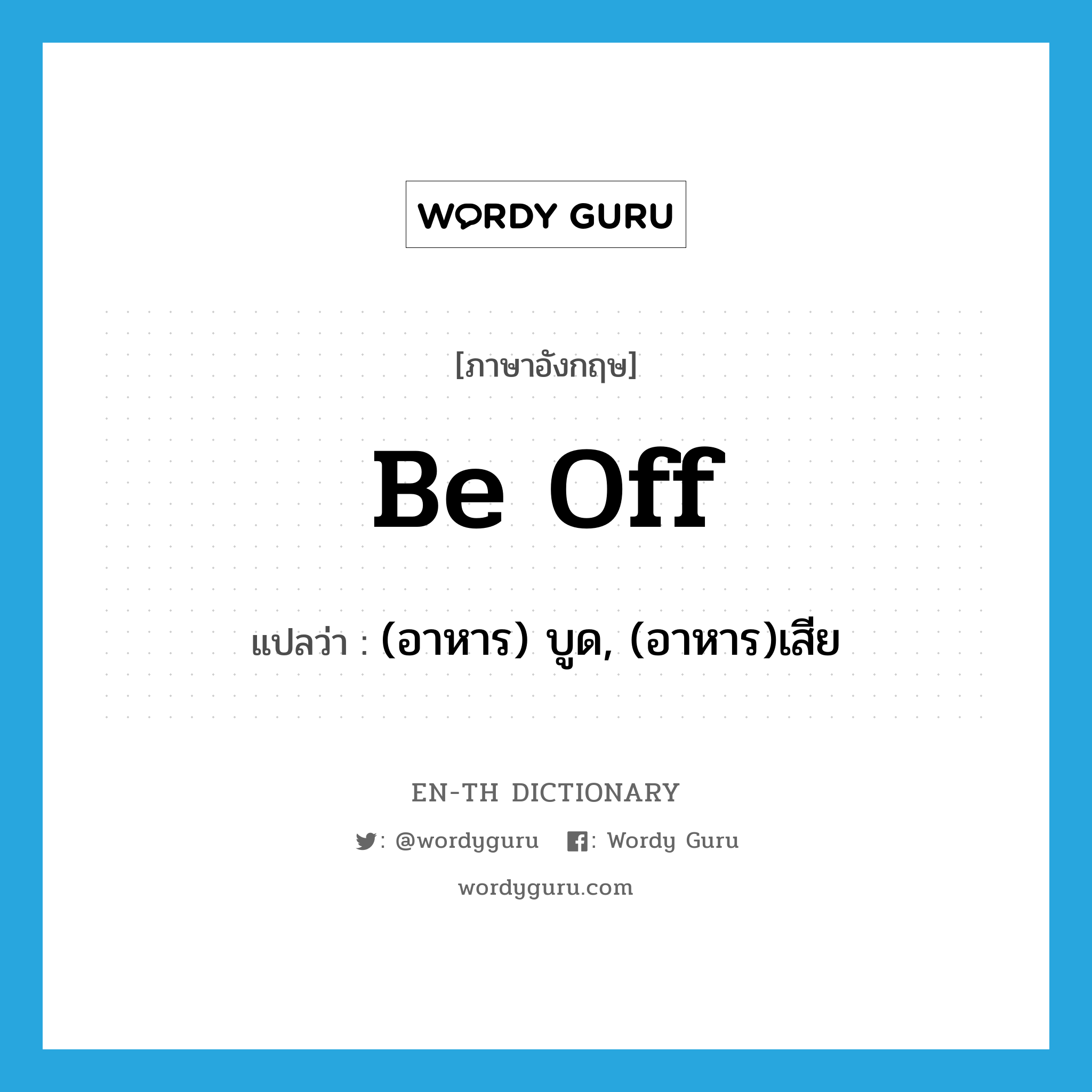 be off แปลว่า?, คำศัพท์ภาษาอังกฤษ be off แปลว่า (อาหาร) บูด, (อาหาร)เสีย ประเภท PHRV หมวด PHRV