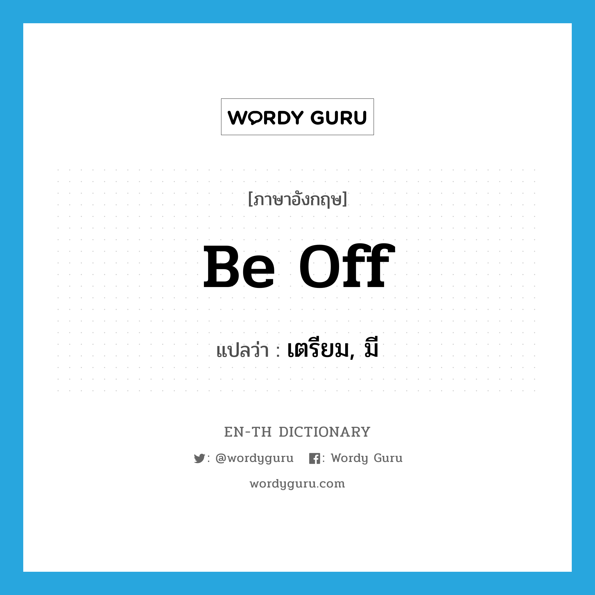 be off แปลว่า?, คำศัพท์ภาษาอังกฤษ be off แปลว่า เตรียม, มี ประเภท PHRV หมวด PHRV