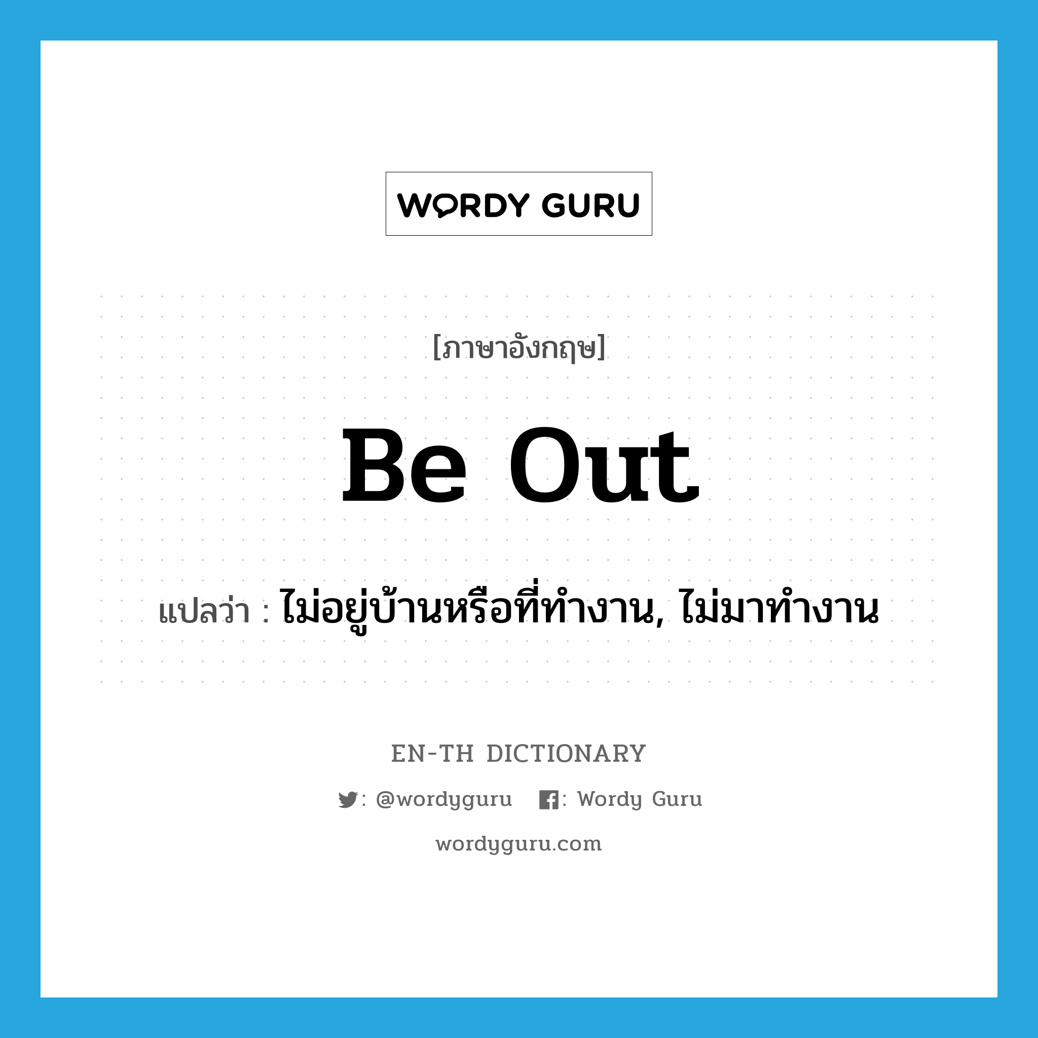 be out แปลว่า?, คำศัพท์ภาษาอังกฤษ be out แปลว่า ไม่อยู่บ้านหรือที่ทำงาน, ไม่มาทำงาน ประเภท PHRV หมวด PHRV