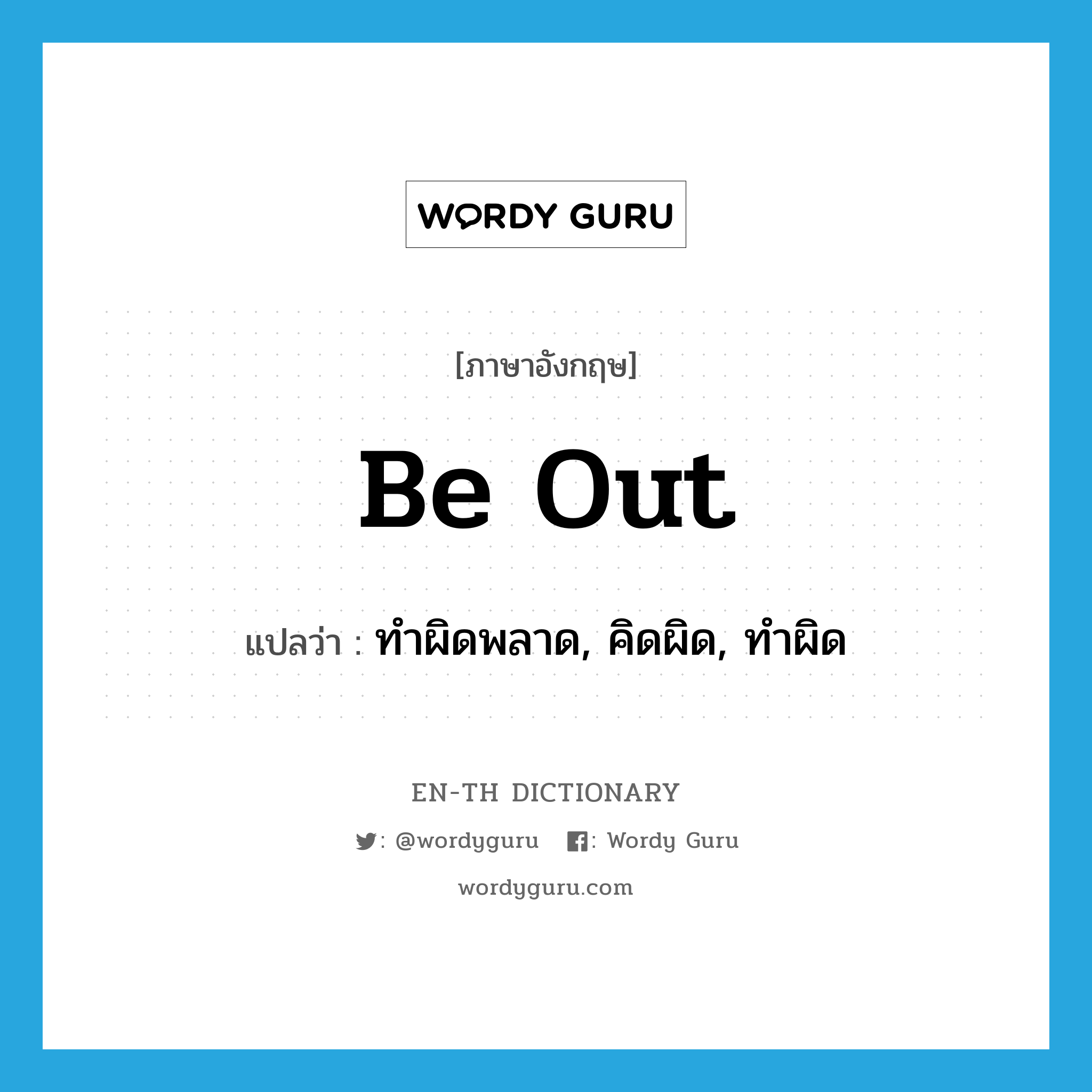 be out แปลว่า?, คำศัพท์ภาษาอังกฤษ be out แปลว่า ทำผิดพลาด, คิดผิด, ทำผิด ประเภท PHRV หมวด PHRV