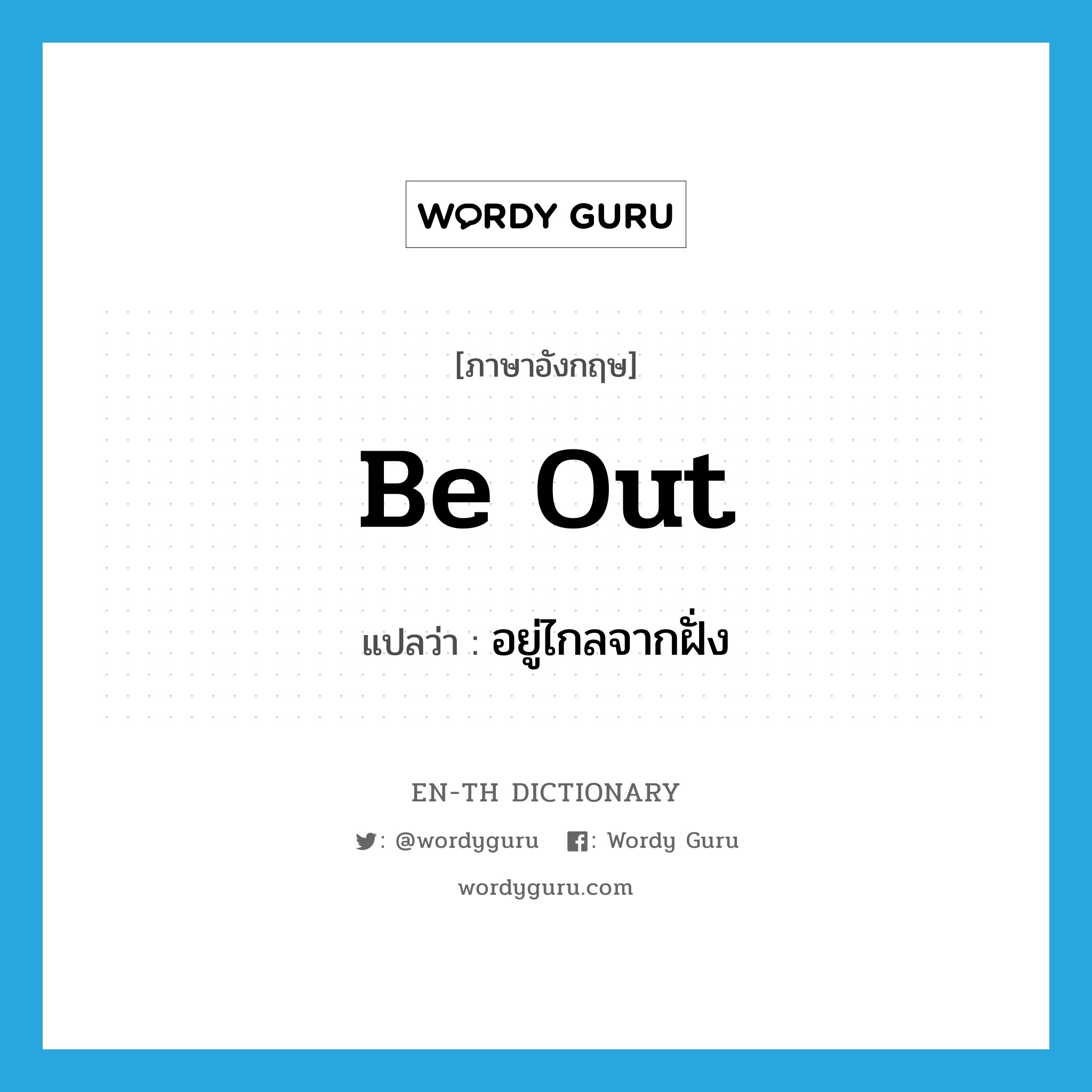 be out แปลว่า?, คำศัพท์ภาษาอังกฤษ be out แปลว่า อยู่ไกลจากฝั่ง ประเภท PHRV หมวด PHRV