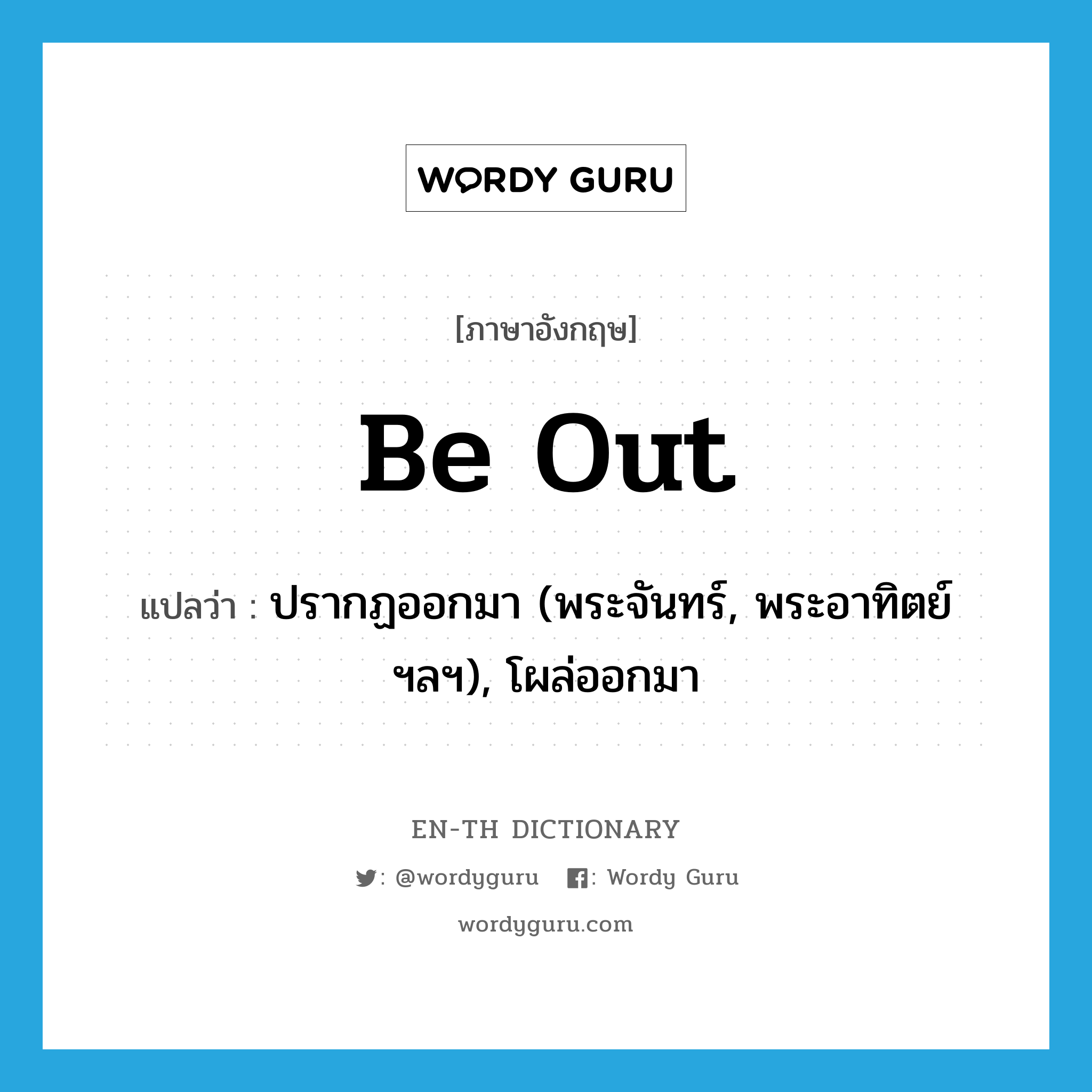 be out แปลว่า?, คำศัพท์ภาษาอังกฤษ be out แปลว่า ปรากฏออกมา (พระจันทร์, พระอาทิตย์ฯลฯ), โผล่ออกมา ประเภท PHRV หมวด PHRV