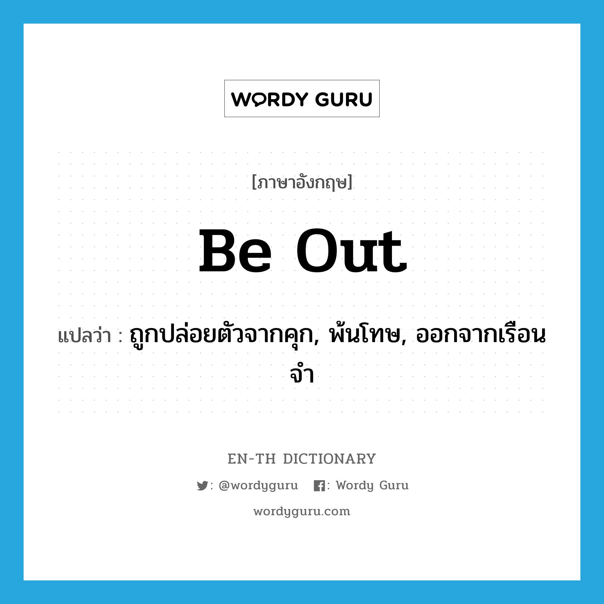 be out แปลว่า?, คำศัพท์ภาษาอังกฤษ be out แปลว่า ถูกปล่อยตัวจากคุก, พ้นโทษ, ออกจากเรือนจำ ประเภท PHRV หมวด PHRV