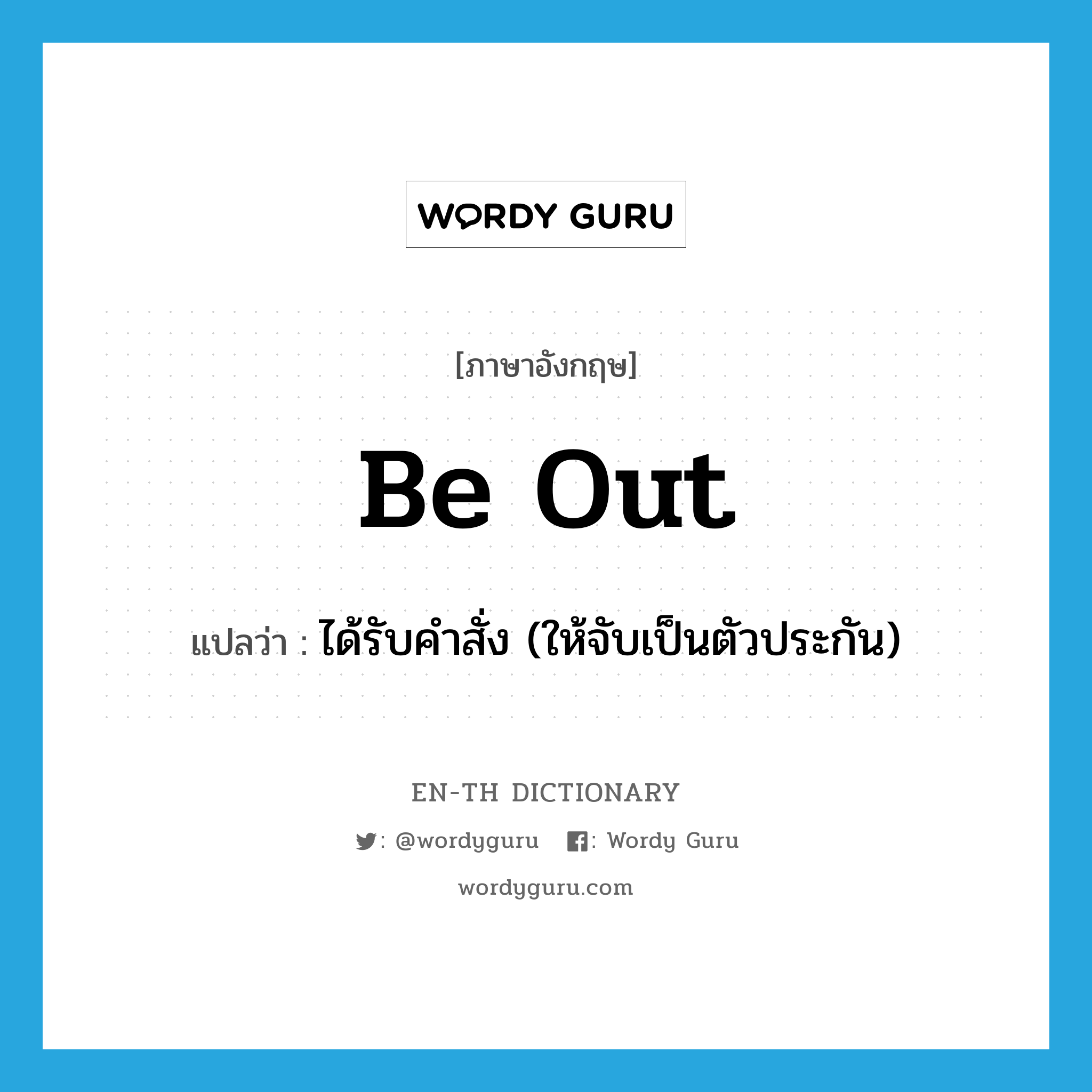 be out แปลว่า?, คำศัพท์ภาษาอังกฤษ be out แปลว่า ได้รับคำสั่ง (ให้จับเป็นตัวประกัน) ประเภท PHRV หมวด PHRV