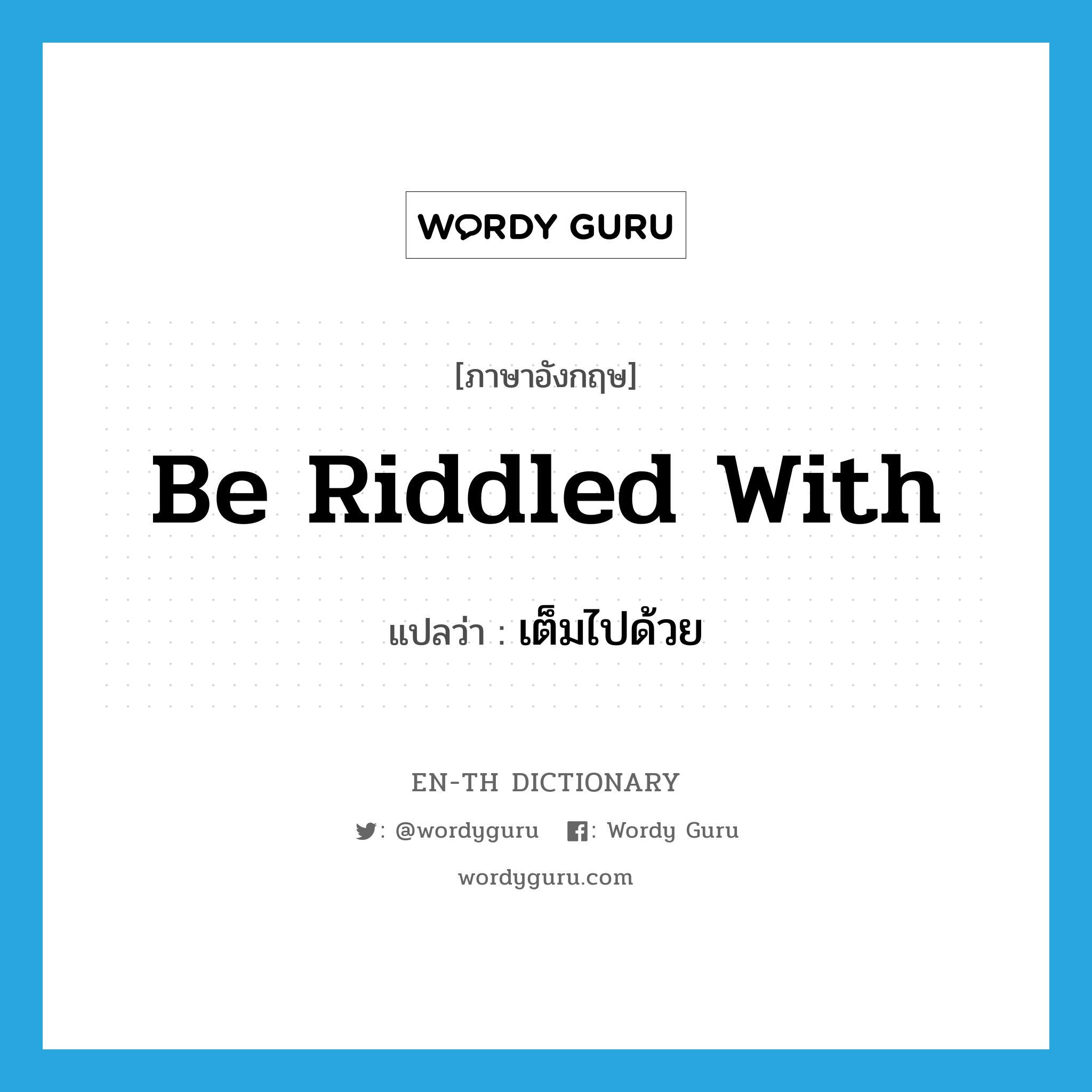 be riddled with แปลว่า?, คำศัพท์ภาษาอังกฤษ be riddled with แปลว่า เต็มไปด้วย ประเภท PHRV หมวด PHRV