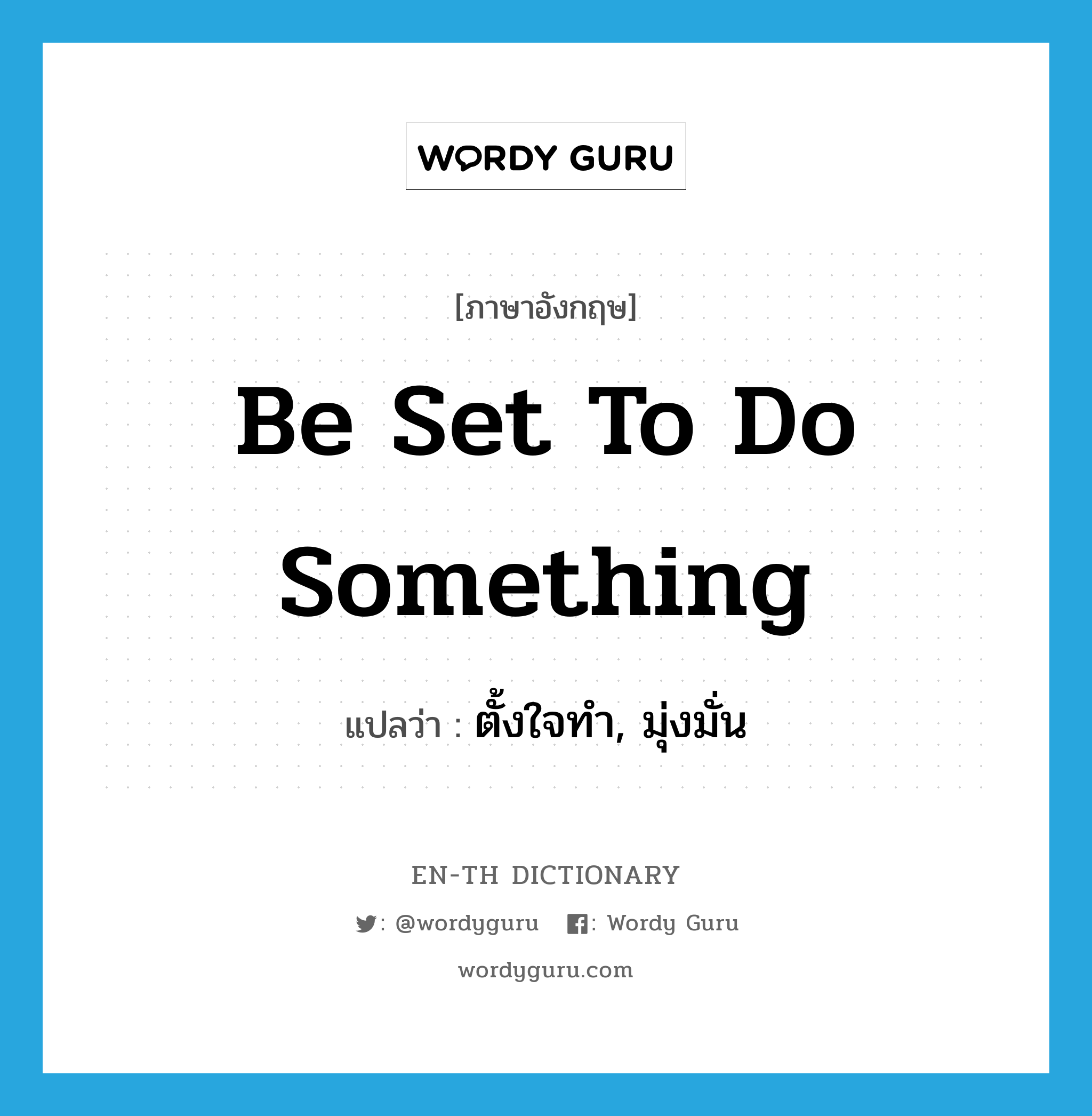 be set to do something แปลว่า?, คำศัพท์ภาษาอังกฤษ be set to do something แปลว่า ตั้งใจทำ, มุ่งมั่น ประเภท IDM หมวด IDM