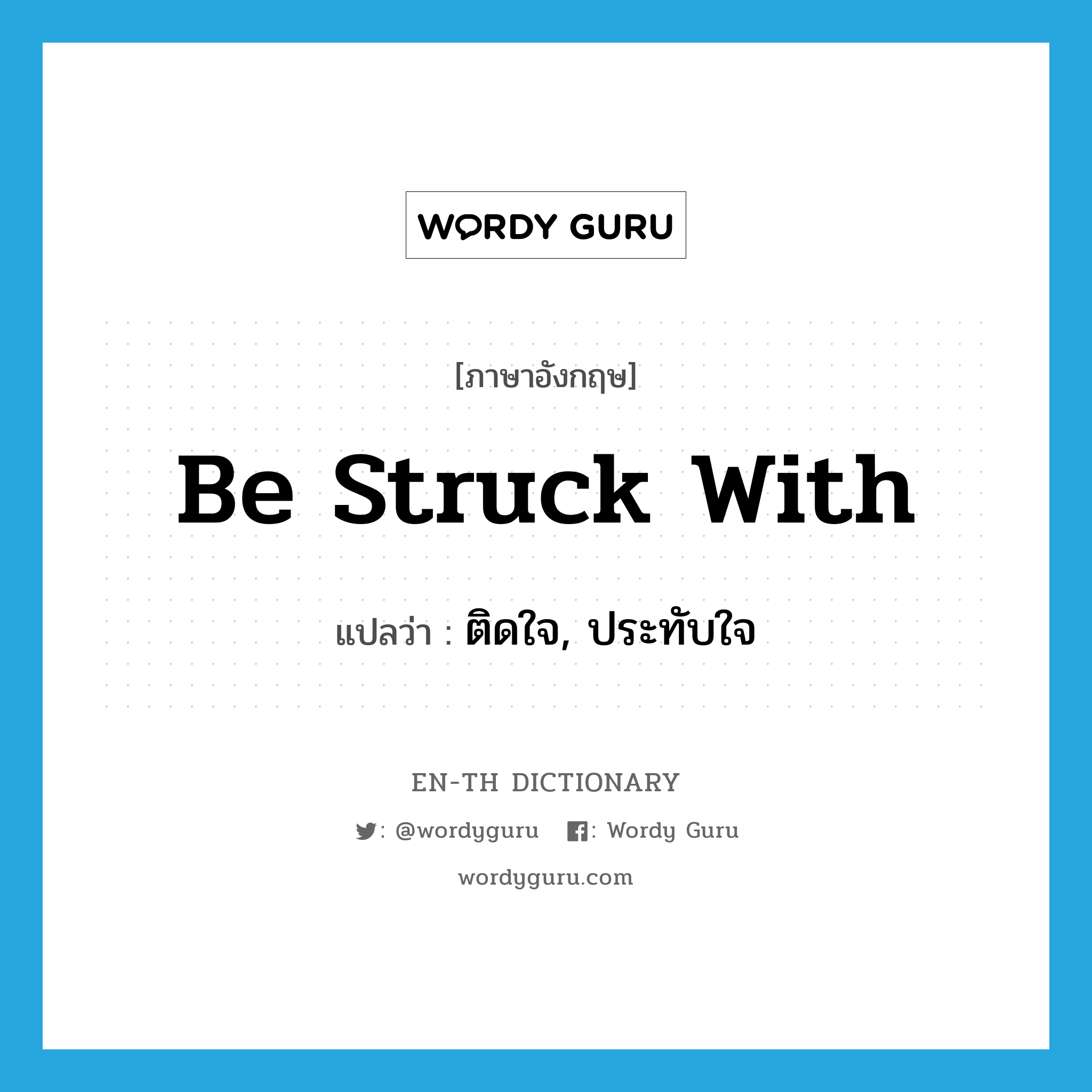 be struck with แปลว่า?, คำศัพท์ภาษาอังกฤษ be struck with แปลว่า ติดใจ, ประทับใจ ประเภท PHRV หมวด PHRV