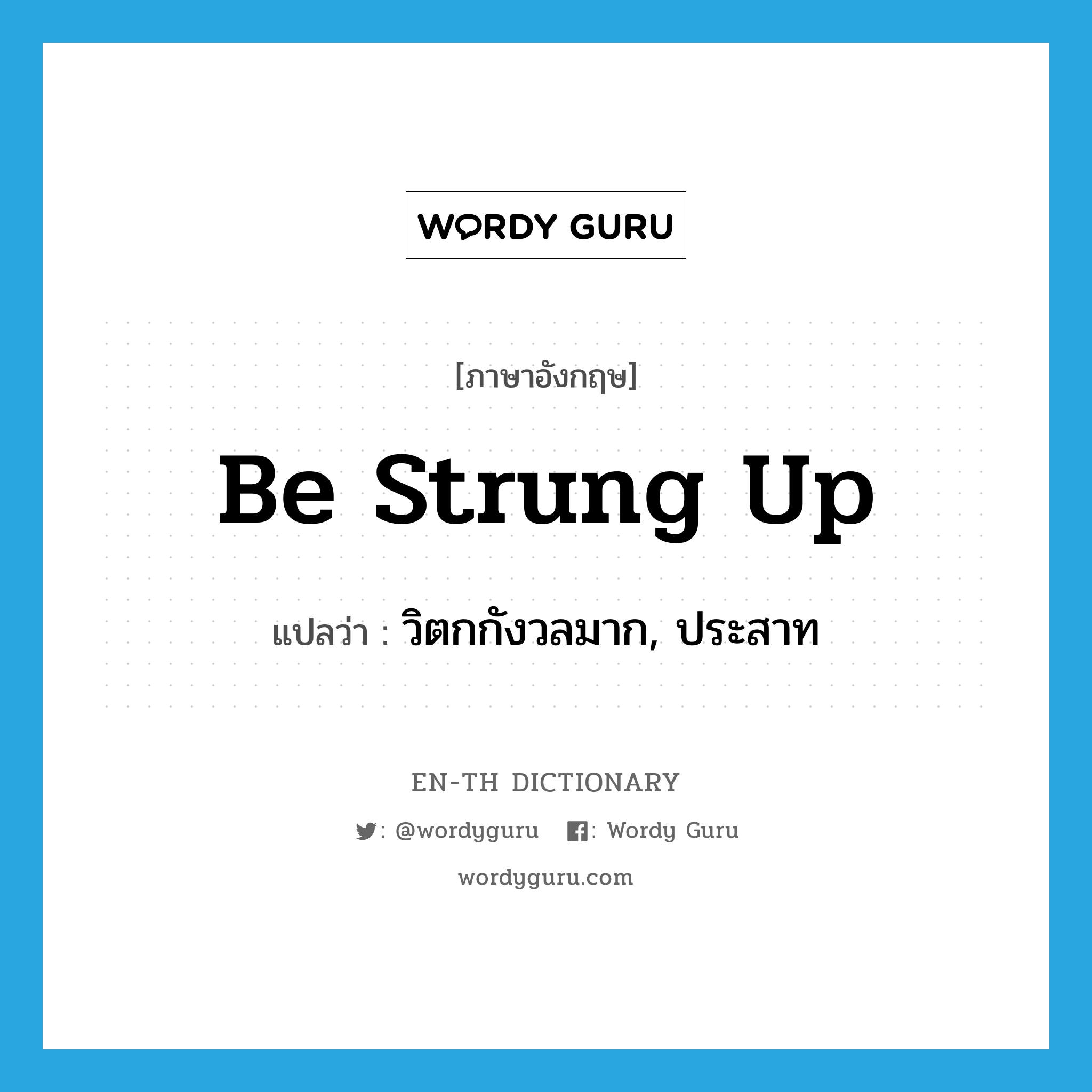 be strung up แปลว่า?, คำศัพท์ภาษาอังกฤษ be strung up แปลว่า วิตกกังวลมาก, ประสาท ประเภท PHRV หมวด PHRV