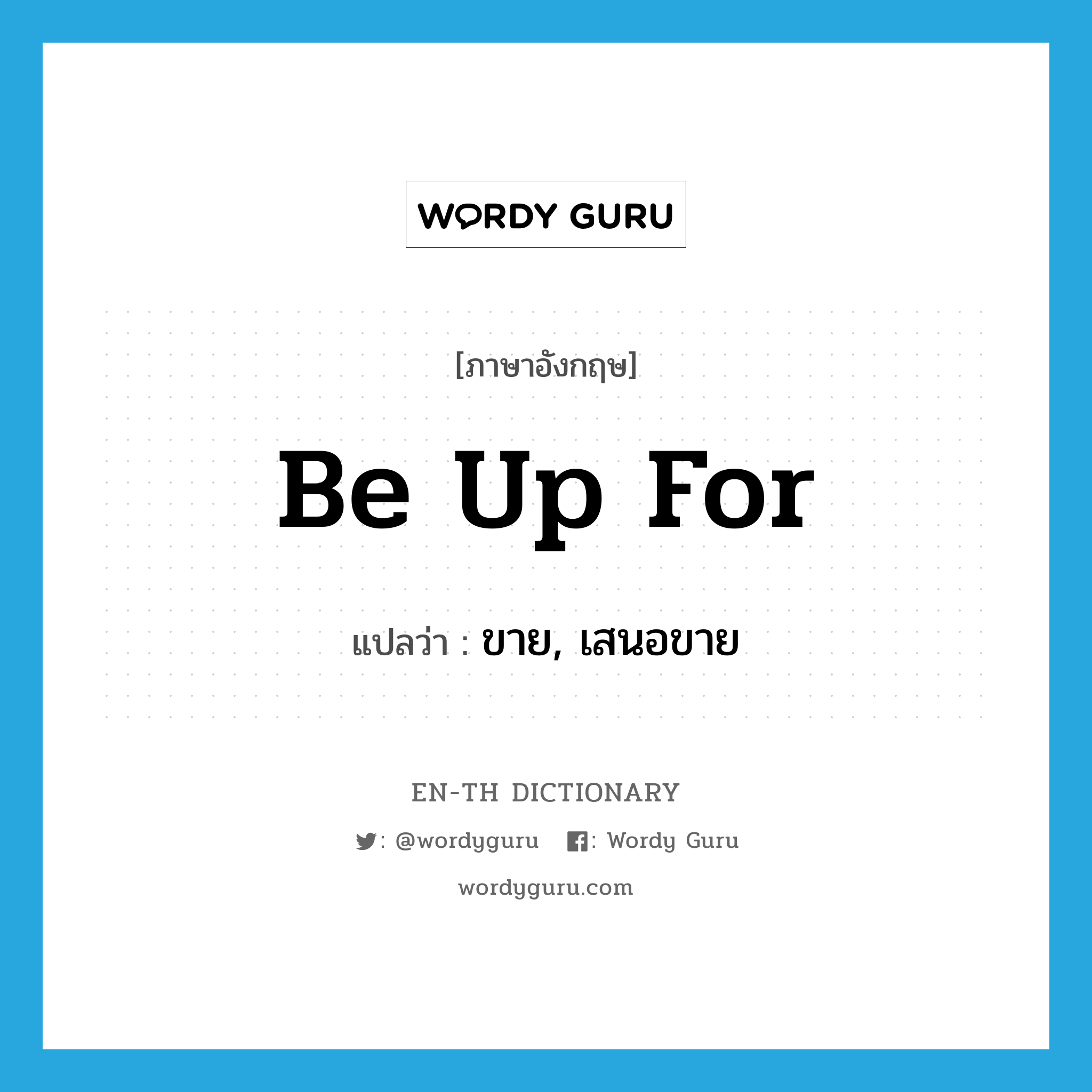 be up for แปลว่า?, คำศัพท์ภาษาอังกฤษ be up for แปลว่า ขาย, เสนอขาย ประเภท PHRV หมวด PHRV