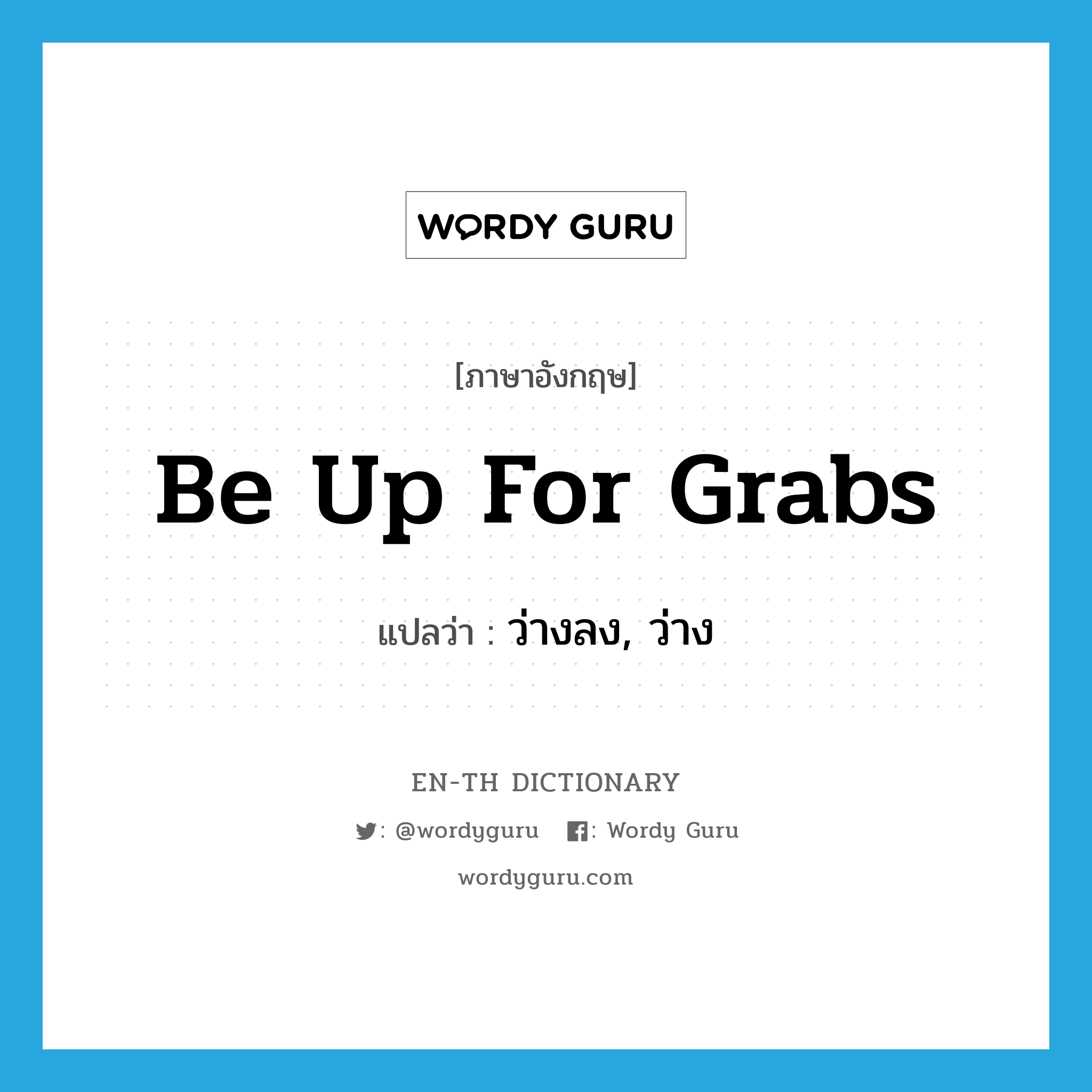 be up for grabs แปลว่า?, คำศัพท์ภาษาอังกฤษ be up for grabs แปลว่า ว่างลง, ว่าง ประเภท IDM หมวด IDM