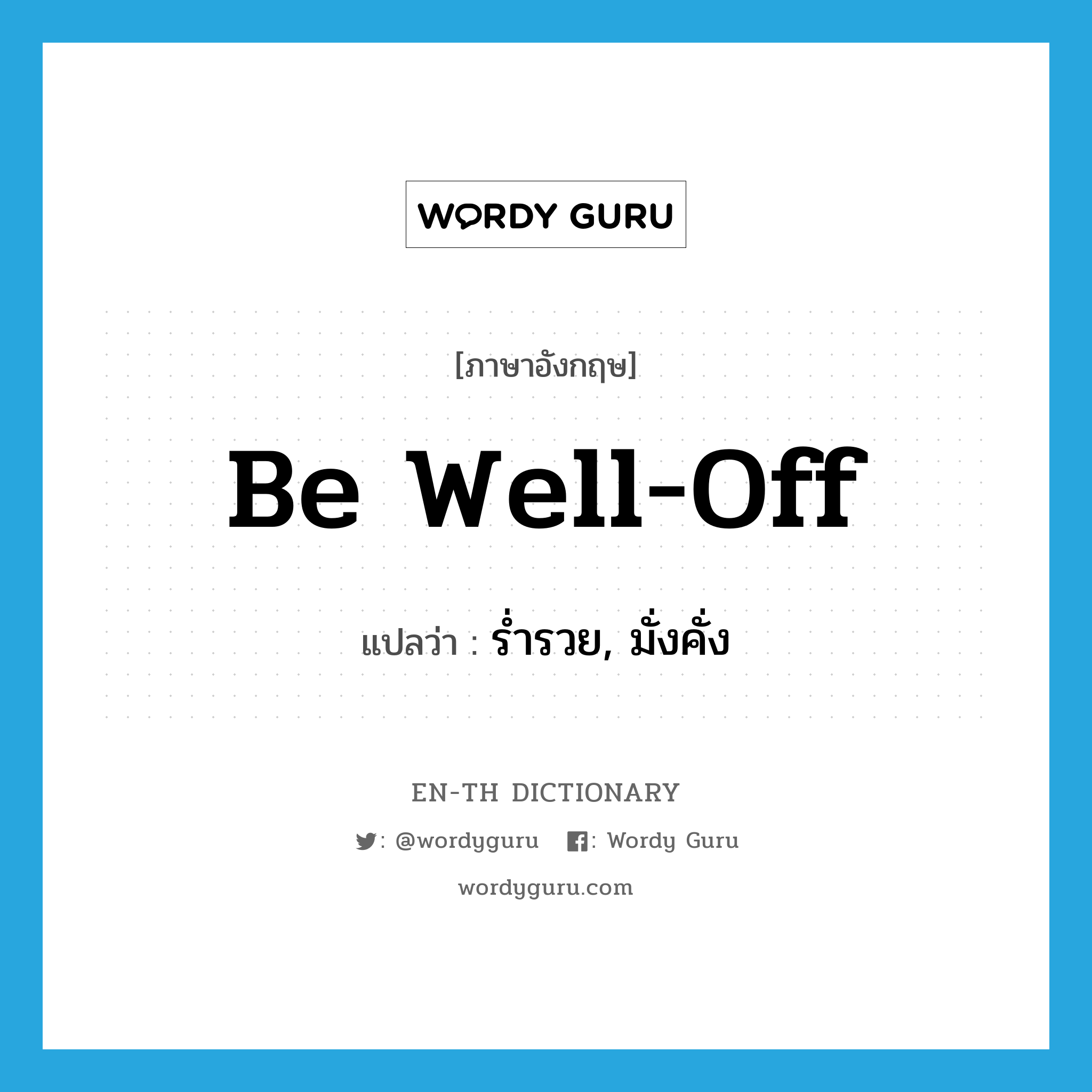 be well-off แปลว่า?, คำศัพท์ภาษาอังกฤษ be well-off แปลว่า ร่ำรวย, มั่งคั่ง ประเภท IDM หมวด IDM