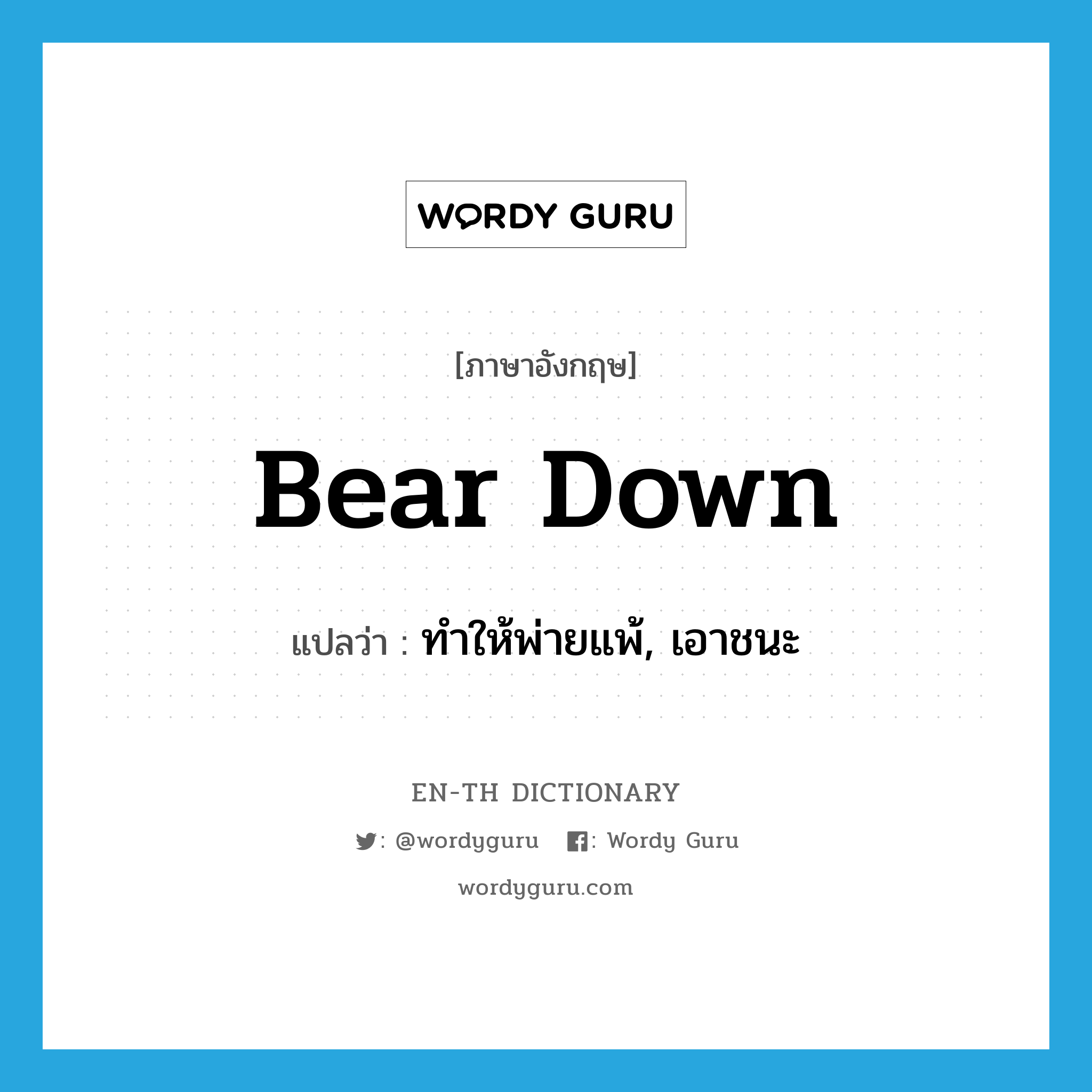 bear down แปลว่า?, คำศัพท์ภาษาอังกฤษ bear down แปลว่า ทำให้พ่ายแพ้, เอาชนะ ประเภท PHRV หมวด PHRV