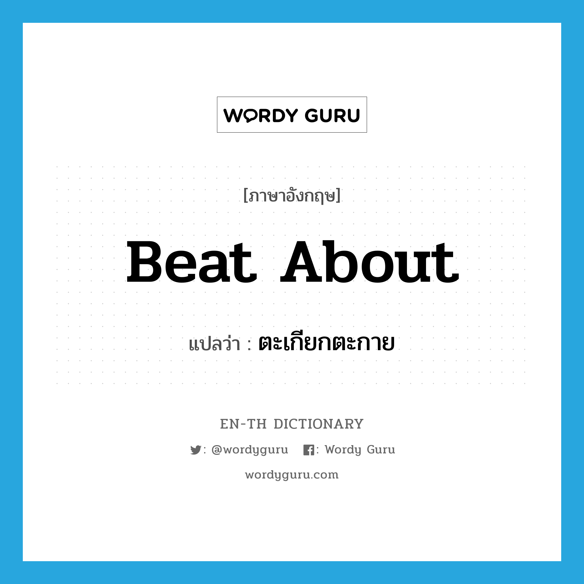 beat about แปลว่า?, คำศัพท์ภาษาอังกฤษ beat about แปลว่า ตะเกียกตะกาย ประเภท PHRV หมวด PHRV