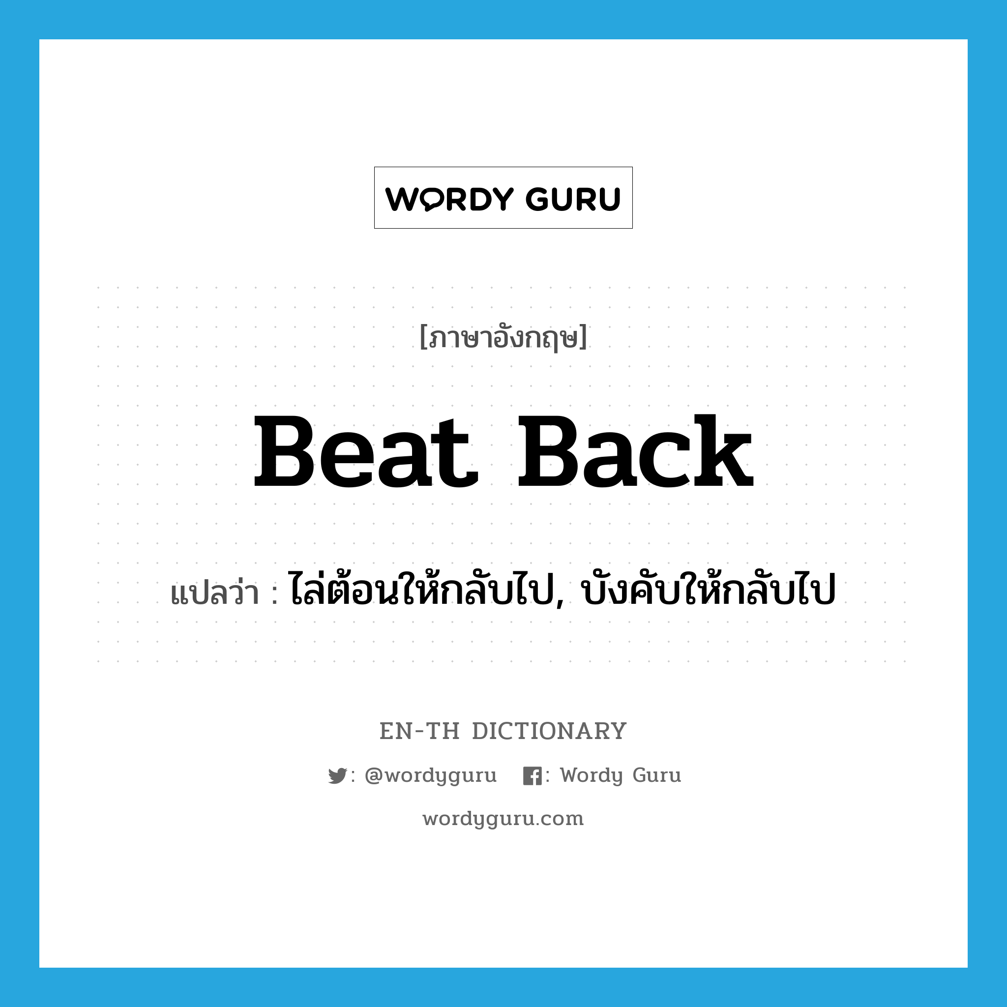 beat back แปลว่า?, คำศัพท์ภาษาอังกฤษ beat back แปลว่า ไล่ต้อนให้กลับไป, บังคับให้กลับไป ประเภท PHRV หมวด PHRV