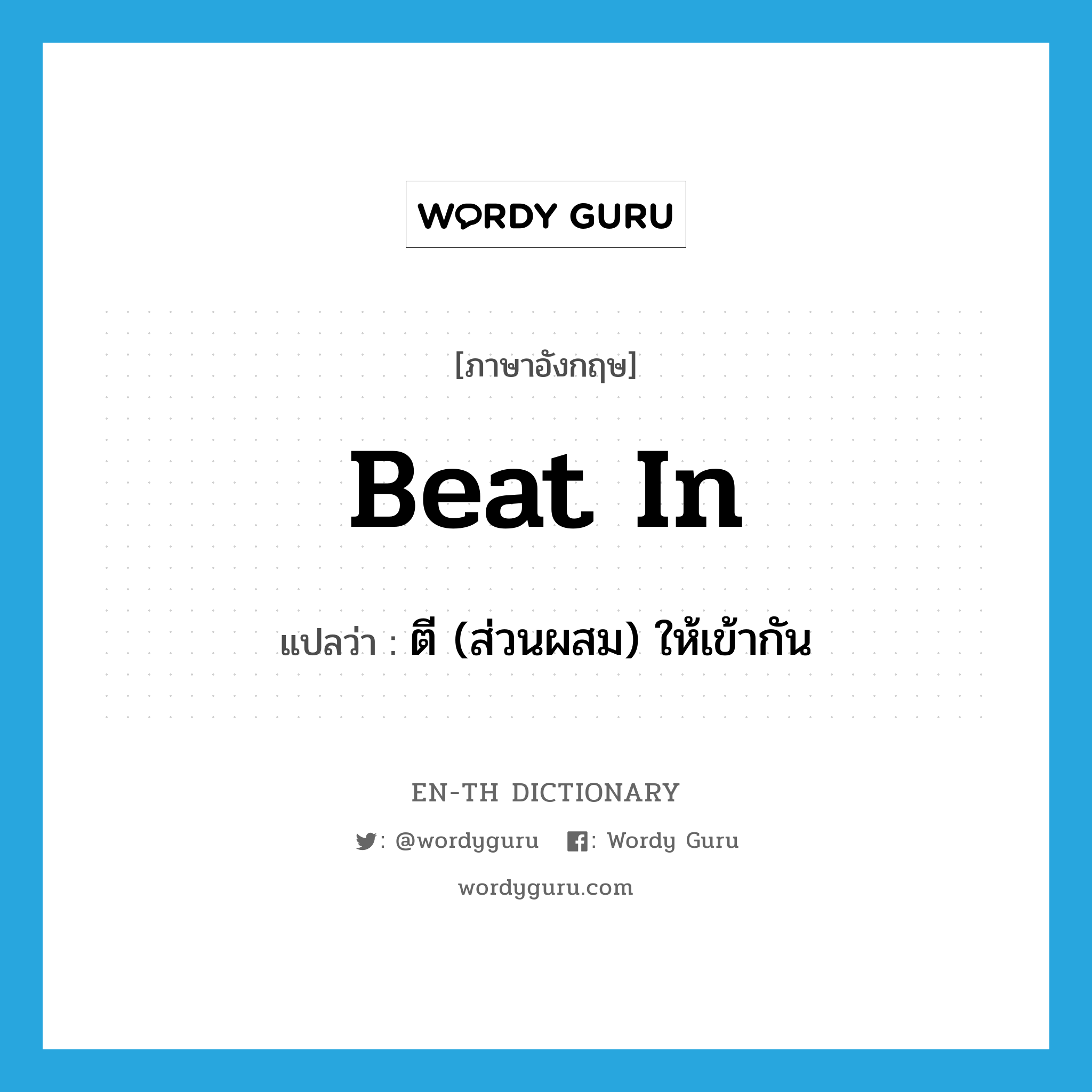 beat in แปลว่า?, คำศัพท์ภาษาอังกฤษ beat in แปลว่า ตี (ส่วนผสม) ให้เข้ากัน ประเภท PHRV หมวด PHRV