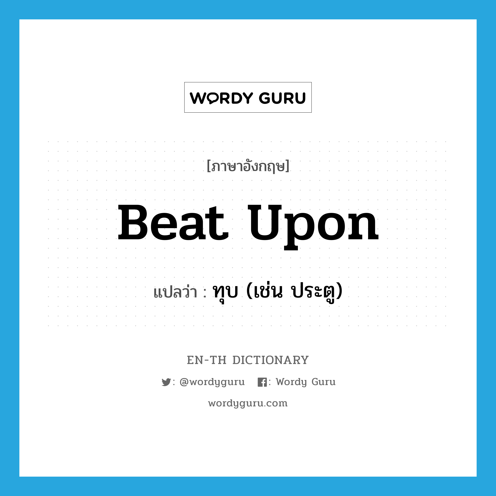 beat upon แปลว่า?, คำศัพท์ภาษาอังกฤษ beat upon แปลว่า ทุบ (เช่น ประตู) ประเภท PHRV หมวด PHRV