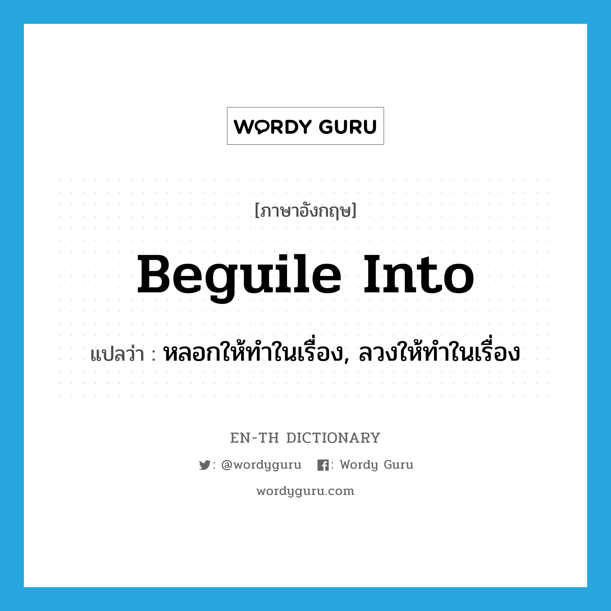 beguile into แปลว่า?, คำศัพท์ภาษาอังกฤษ beguile into แปลว่า หลอกให้ทำในเรื่อง, ลวงให้ทำในเรื่อง ประเภท PHRV หมวด PHRV