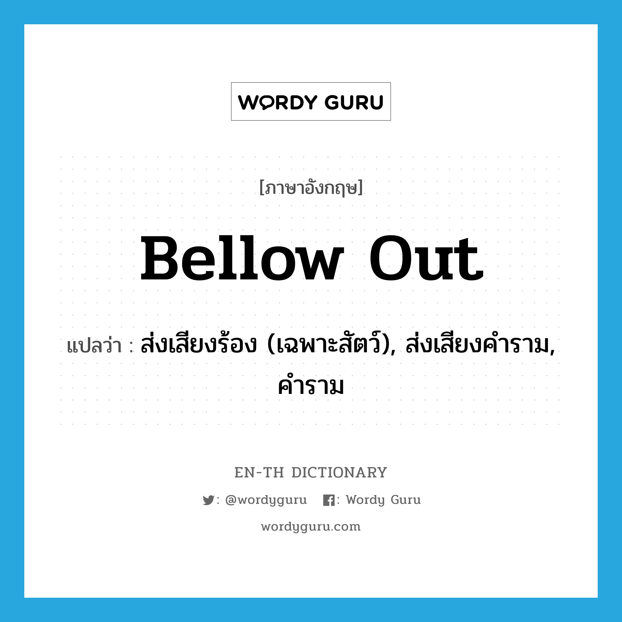 bellow out แปลว่า?, คำศัพท์ภาษาอังกฤษ bellow out แปลว่า ส่งเสียงร้อง (เฉพาะสัตว์), ส่งเสียงคำราม, คำราม ประเภท PHRV หมวด PHRV