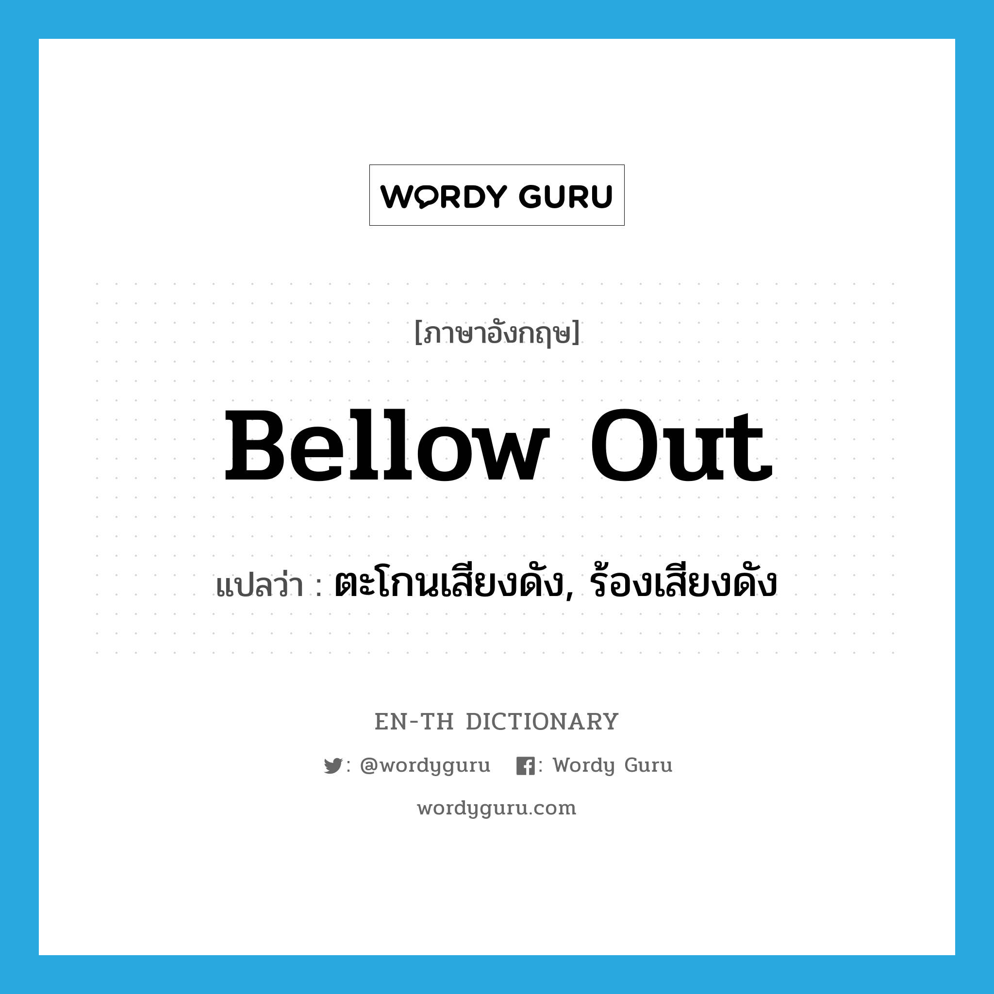 bellow out แปลว่า?, คำศัพท์ภาษาอังกฤษ bellow out แปลว่า ตะโกนเสียงดัง, ร้องเสียงดัง ประเภท PHRV หมวด PHRV