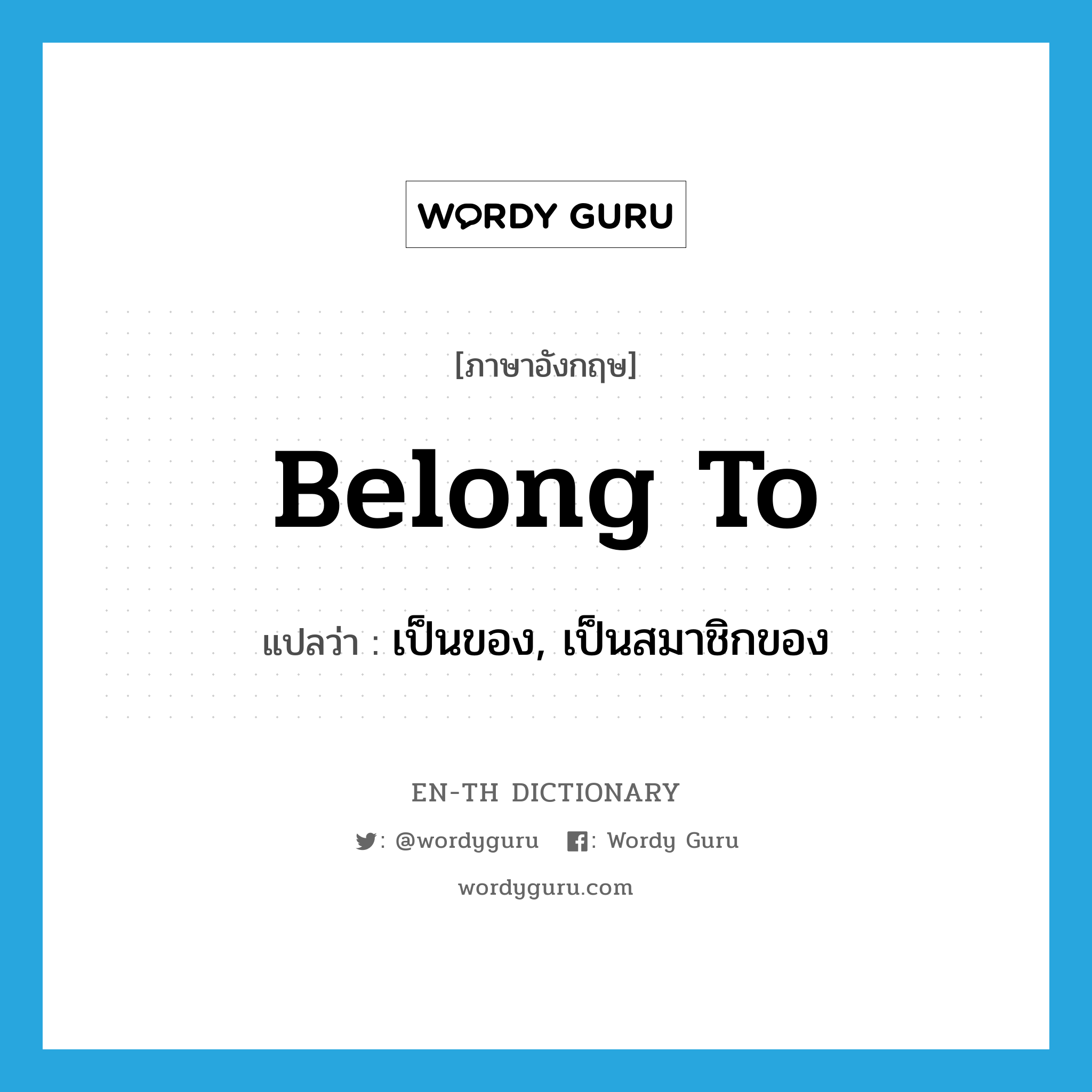 belong to แปลว่า?, คำศัพท์ภาษาอังกฤษ belong to แปลว่า เป็นของ, เป็นสมาชิกของ ประเภท PHRV หมวด PHRV