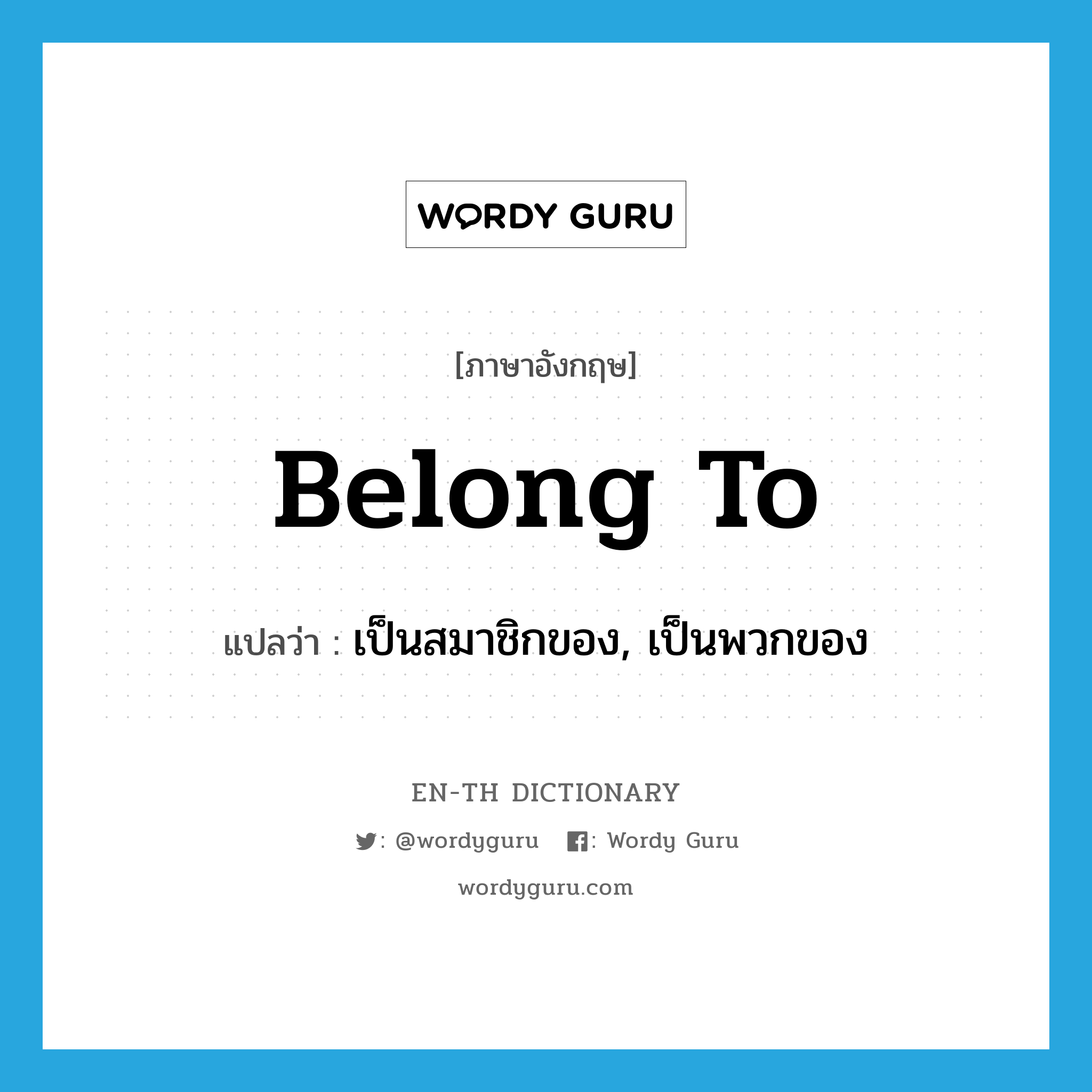 belong to แปลว่า?, คำศัพท์ภาษาอังกฤษ belong to แปลว่า เป็นสมาชิกของ, เป็นพวกของ ประเภท PHRV หมวด PHRV