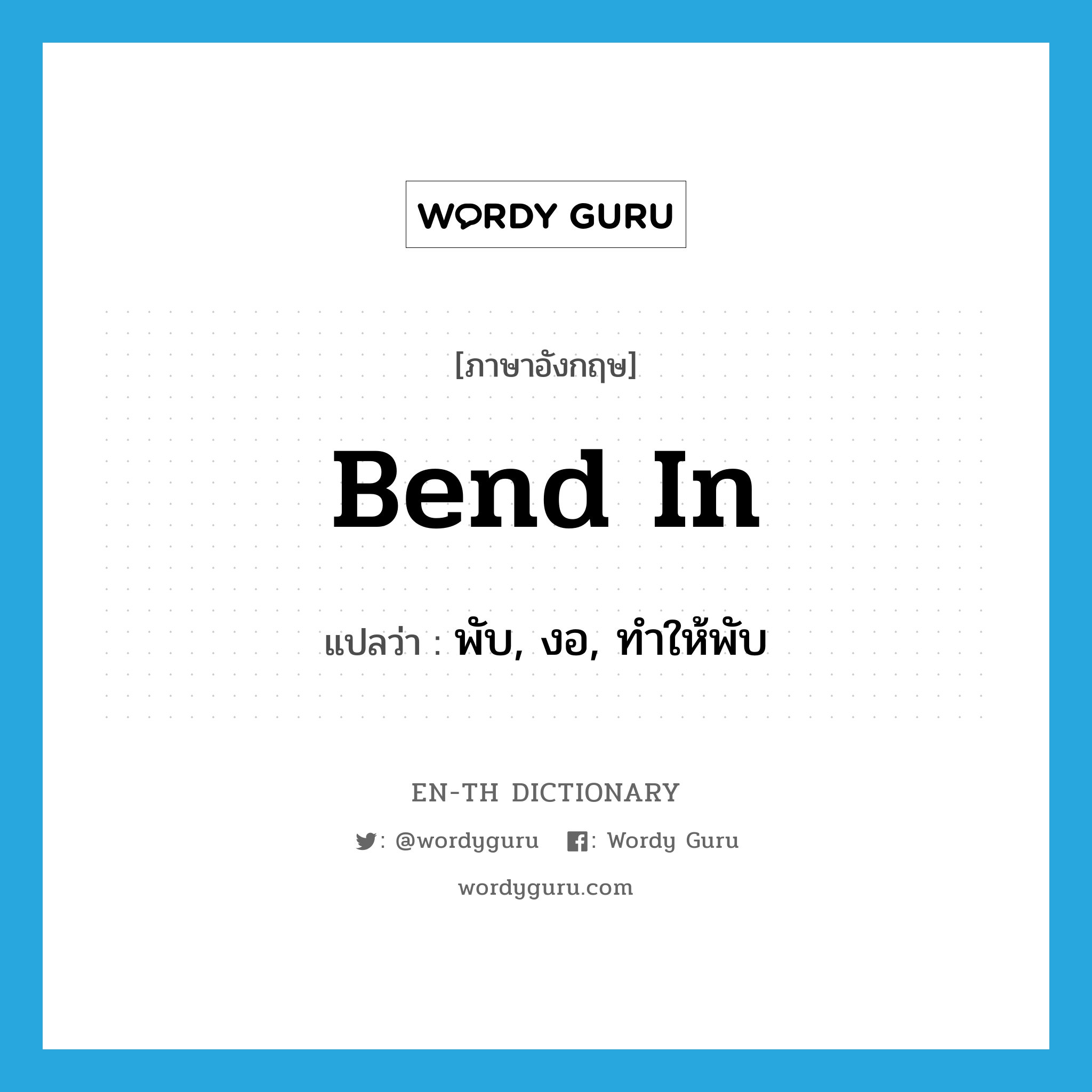 bend in แปลว่า?, คำศัพท์ภาษาอังกฤษ bend in แปลว่า พับ, งอ, ทำให้พับ ประเภท PHRV หมวด PHRV