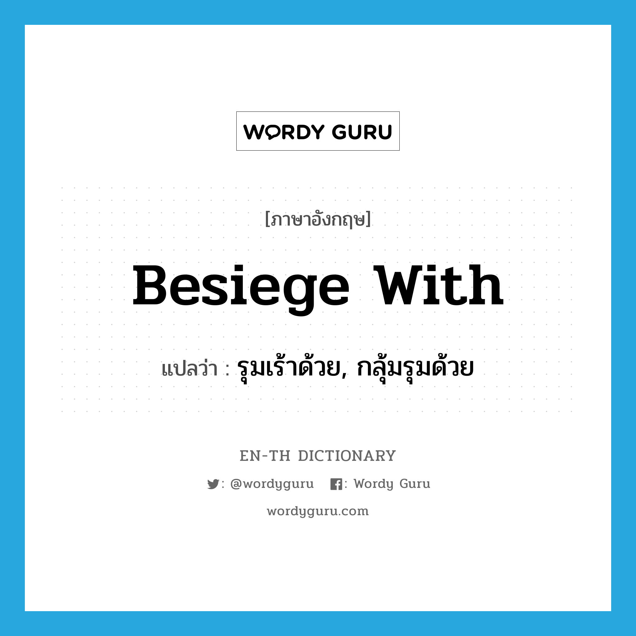 besiege with แปลว่า?, คำศัพท์ภาษาอังกฤษ besiege with แปลว่า รุมเร้าด้วย, กลุ้มรุมด้วย ประเภท PHRV หมวด PHRV