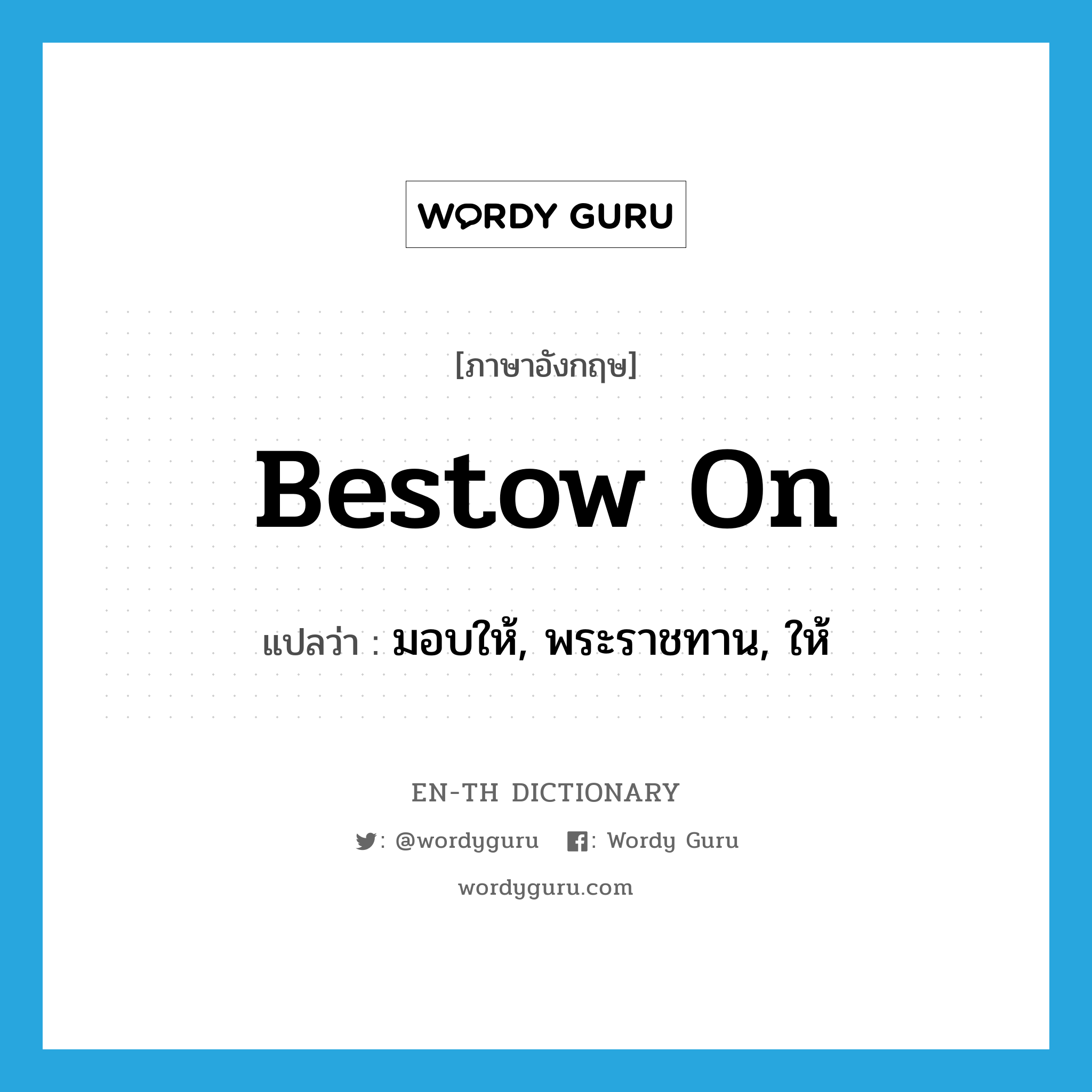 bestow on แปลว่า?, คำศัพท์ภาษาอังกฤษ bestow on แปลว่า มอบให้, พระราชทาน, ให้ ประเภท PHRV หมวด PHRV