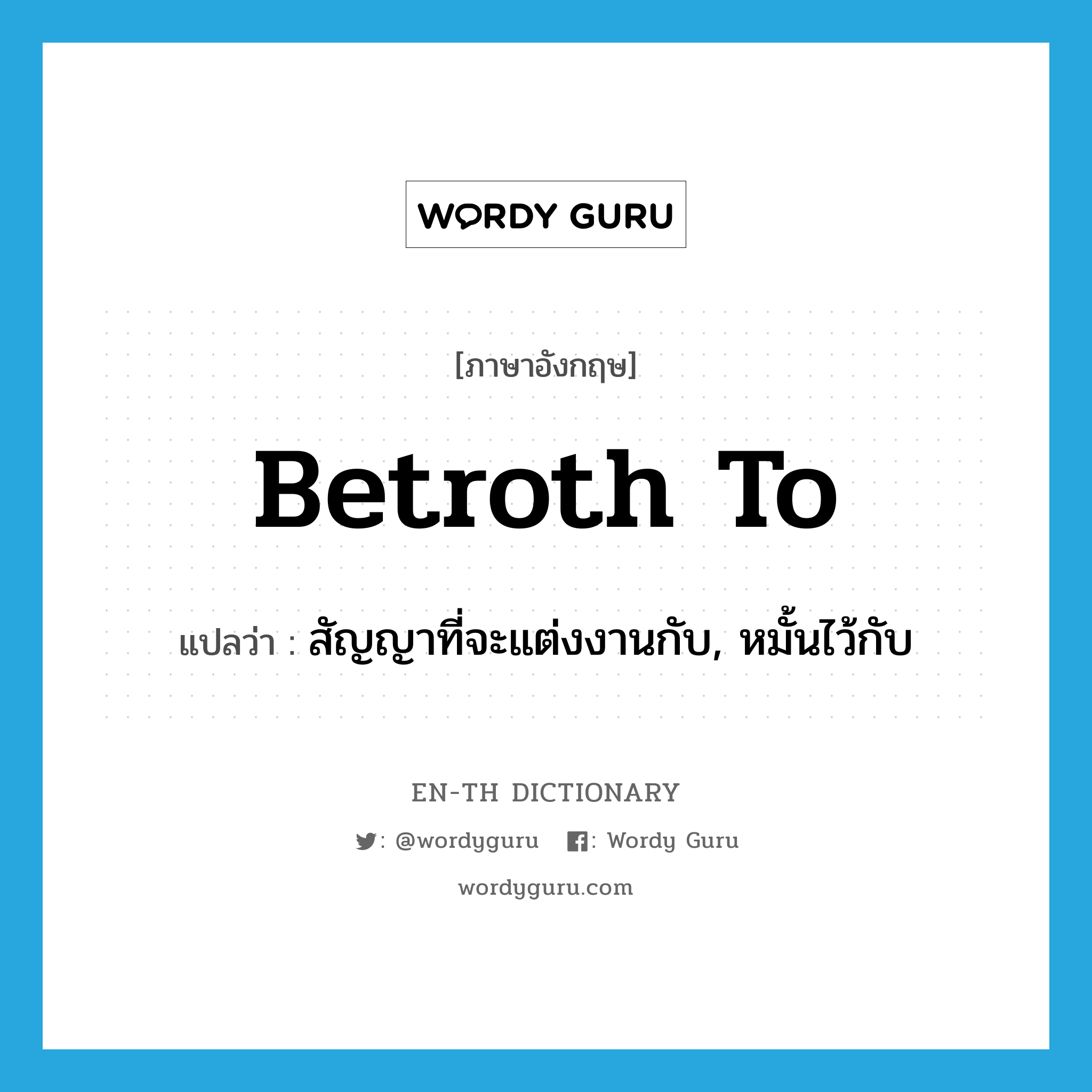 betroth to แปลว่า?, คำศัพท์ภาษาอังกฤษ betroth to แปลว่า สัญญาที่จะแต่งงานกับ, หมั้นไว้กับ ประเภท PHRV หมวด PHRV