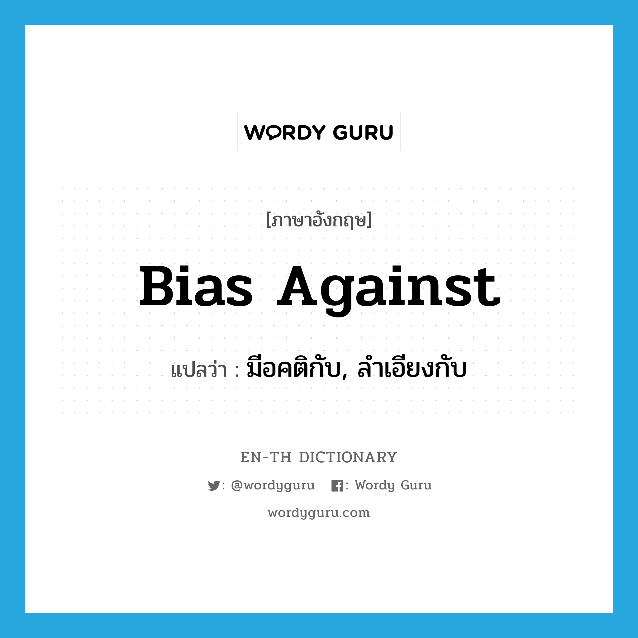 bias against แปลว่า?, คำศัพท์ภาษาอังกฤษ bias against แปลว่า มีอคติกับ, ลำเอียงกับ ประเภท PHRV หมวด PHRV