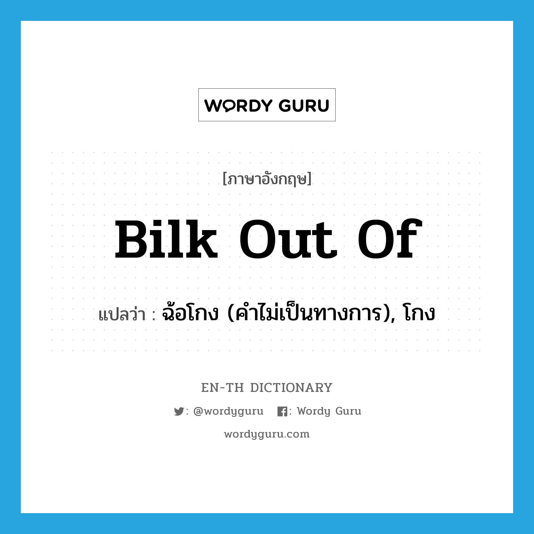 bilk out of แปลว่า?, คำศัพท์ภาษาอังกฤษ bilk out of แปลว่า ฉ้อโกง (คำไม่เป็นทางการ), โกง ประเภท PHRV หมวด PHRV