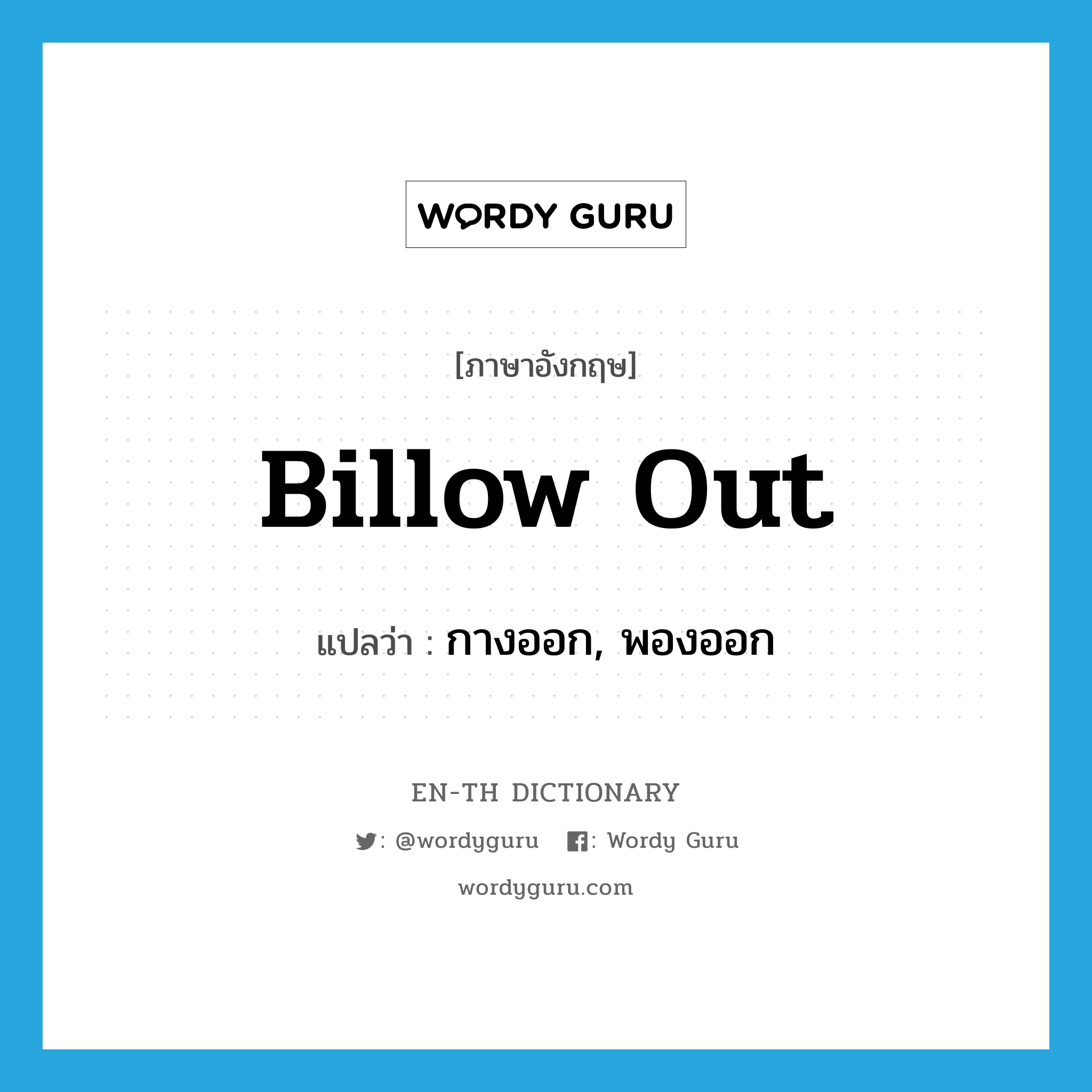 billow out แปลว่า?, คำศัพท์ภาษาอังกฤษ billow out แปลว่า กางออก, พองออก ประเภท PHRV หมวด PHRV