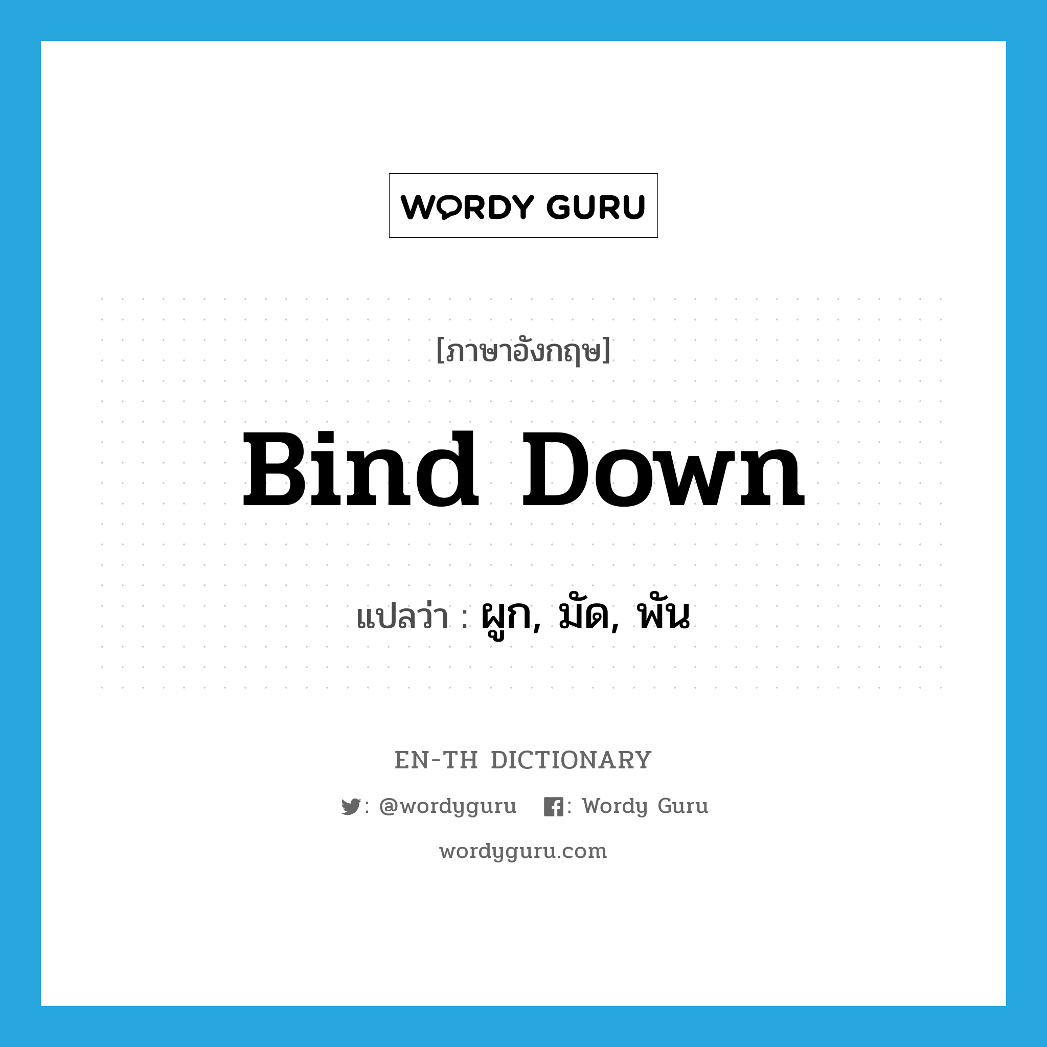 bind down แปลว่า?, คำศัพท์ภาษาอังกฤษ bind down แปลว่า ผูก, มัด, พัน ประเภท PHRV หมวด PHRV