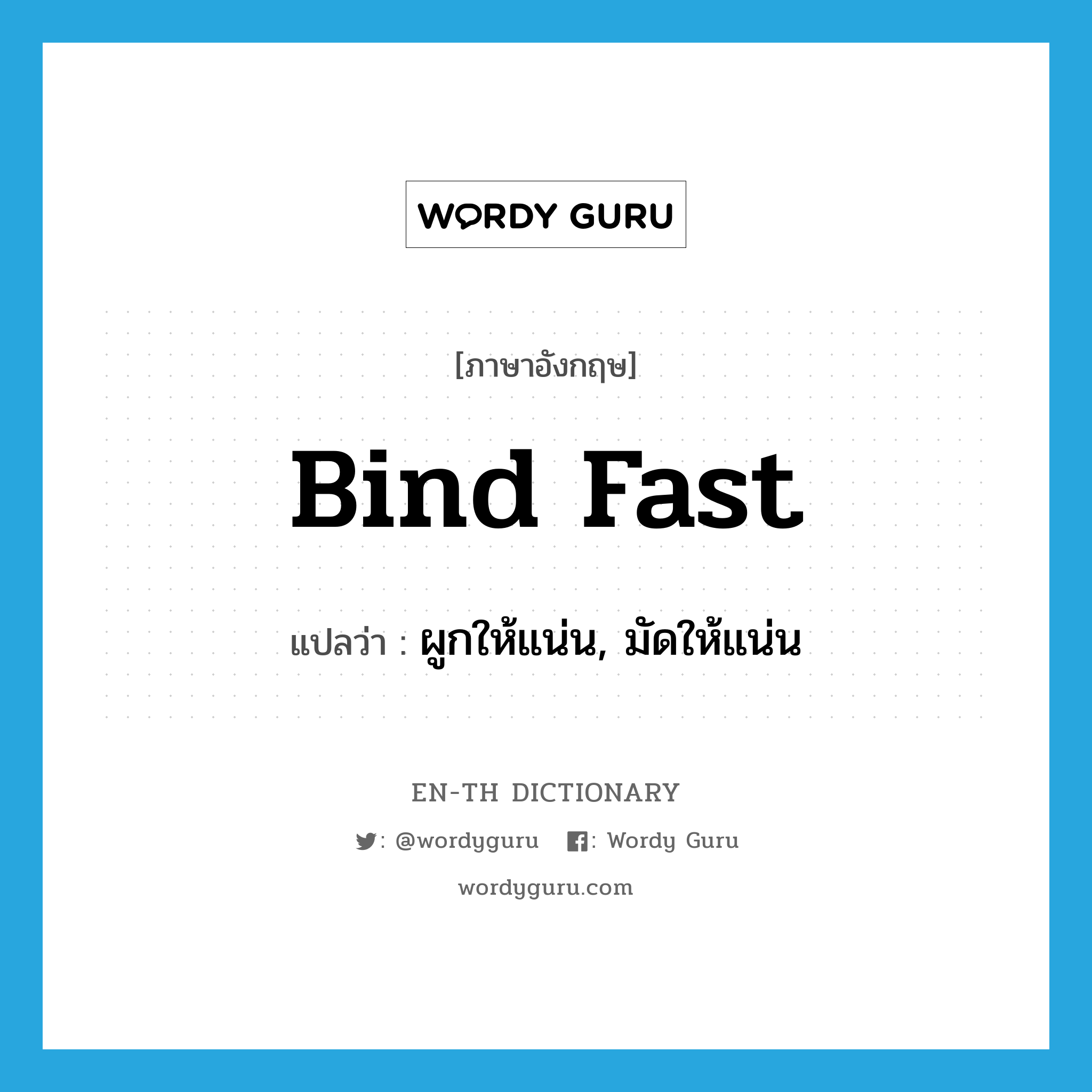 bind fast แปลว่า?, คำศัพท์ภาษาอังกฤษ bind fast แปลว่า ผูกให้แน่น, มัดให้แน่น ประเภท PHRV หมวด PHRV