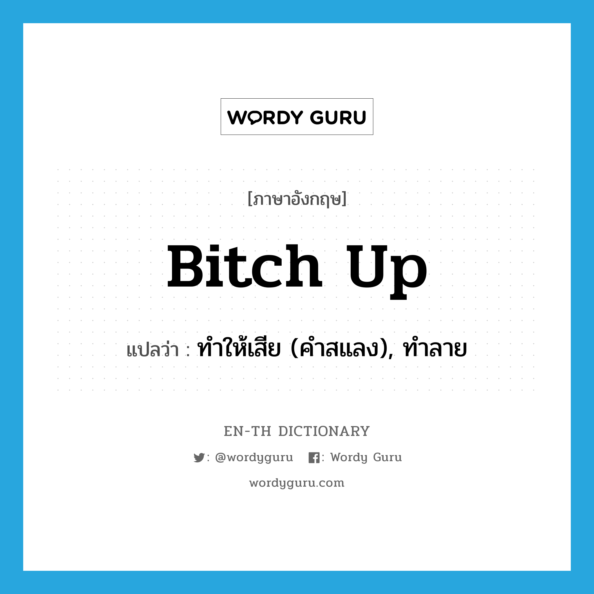 bitch up แปลว่า?, คำศัพท์ภาษาอังกฤษ bitch up แปลว่า ทำให้เสีย (คำสแลง), ทำลาย ประเภท PHRV หมวด PHRV