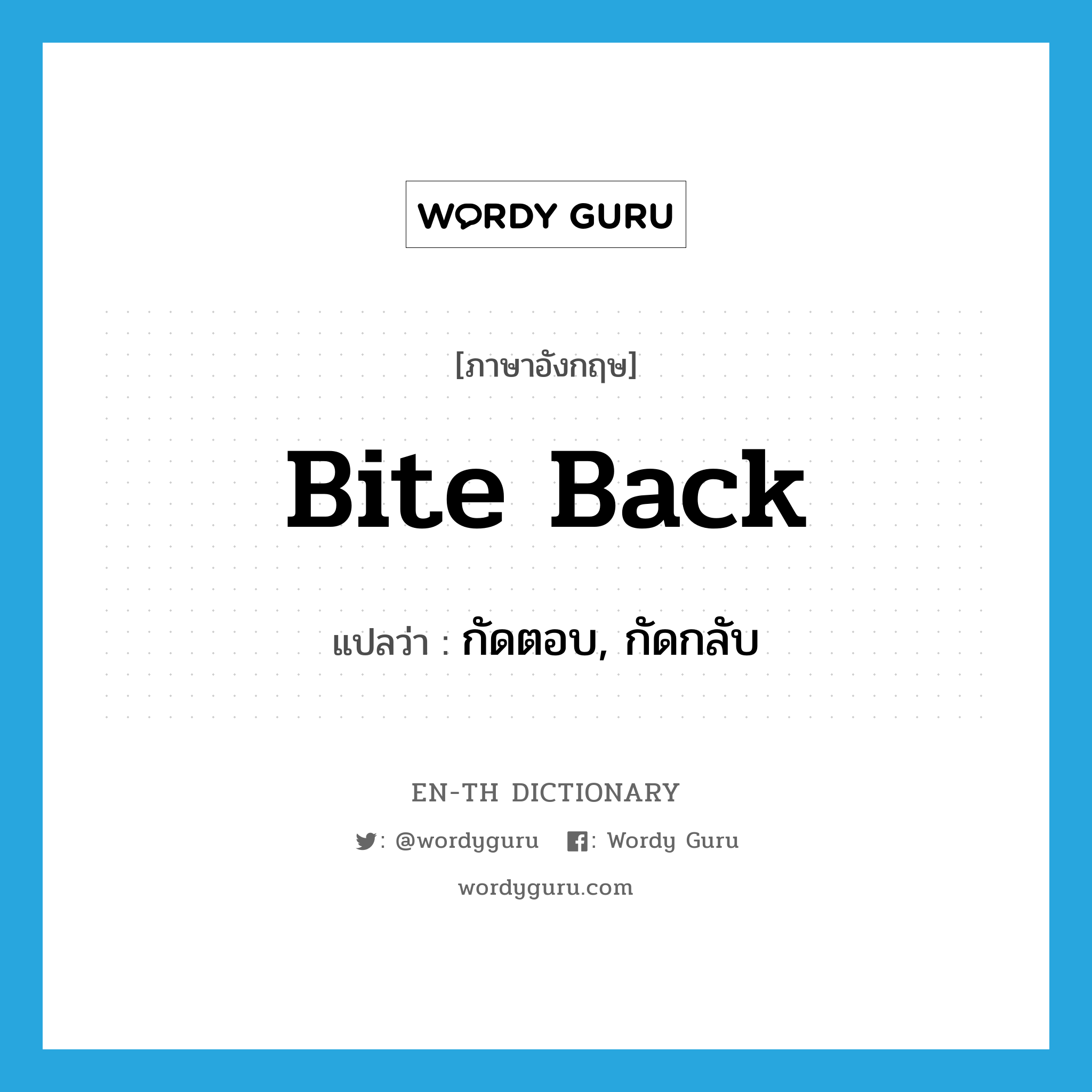 bite back แปลว่า?, คำศัพท์ภาษาอังกฤษ bite back แปลว่า กัดตอบ, กัดกลับ ประเภท PHRV หมวด PHRV