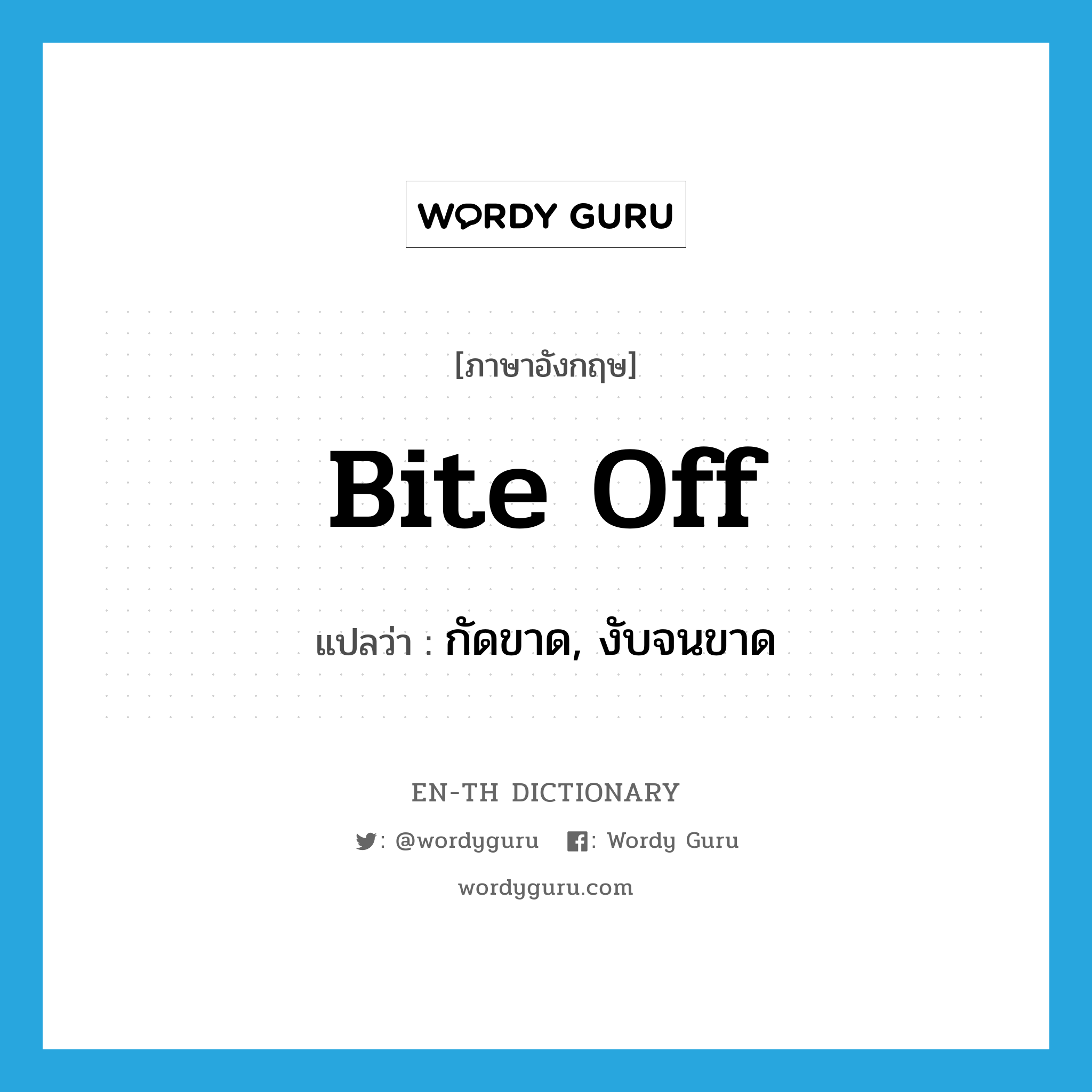 bite off แปลว่า?, คำศัพท์ภาษาอังกฤษ bite off แปลว่า กัดขาด, งับจนขาด ประเภท PHRV หมวด PHRV