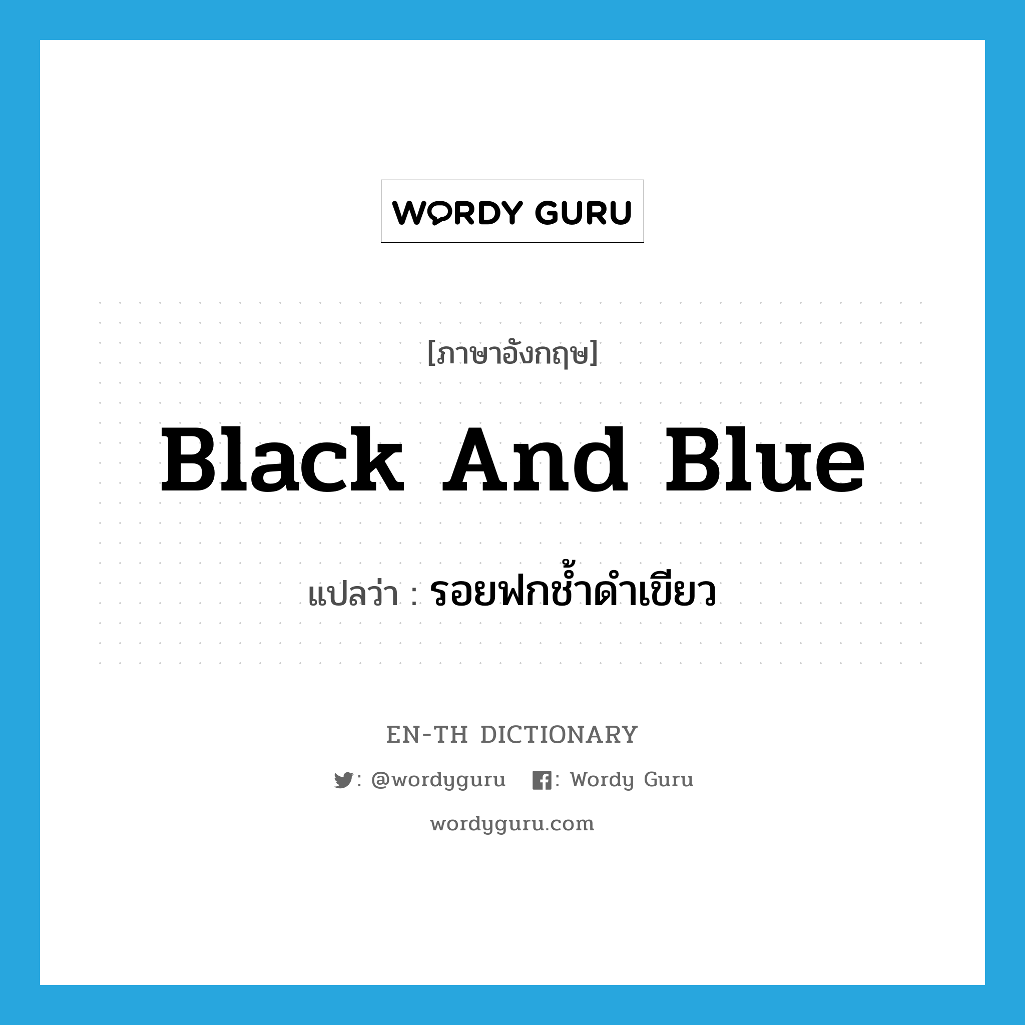 black and blue แปลว่า?, คำศัพท์ภาษาอังกฤษ black and blue แปลว่า รอยฟกช้ำดำเขียว ประเภท IDM หมวด IDM