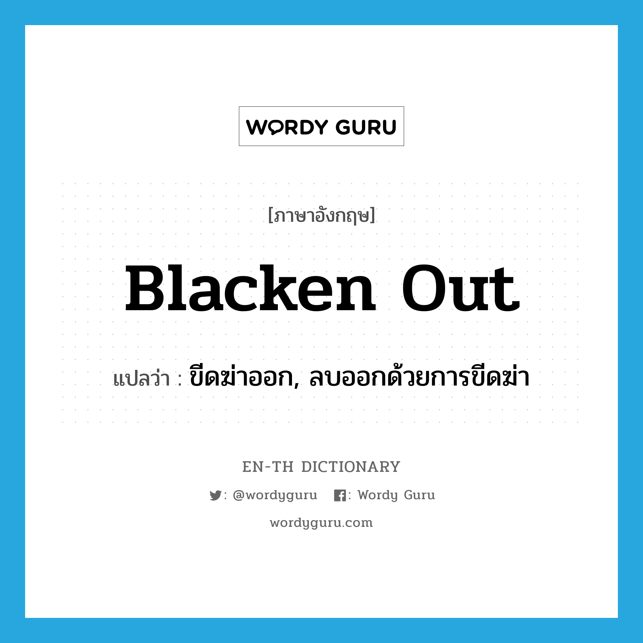 blacken out แปลว่า?, คำศัพท์ภาษาอังกฤษ blacken out แปลว่า ขีดฆ่าออก, ลบออกด้วยการขีดฆ่า ประเภท PHRV หมวด PHRV