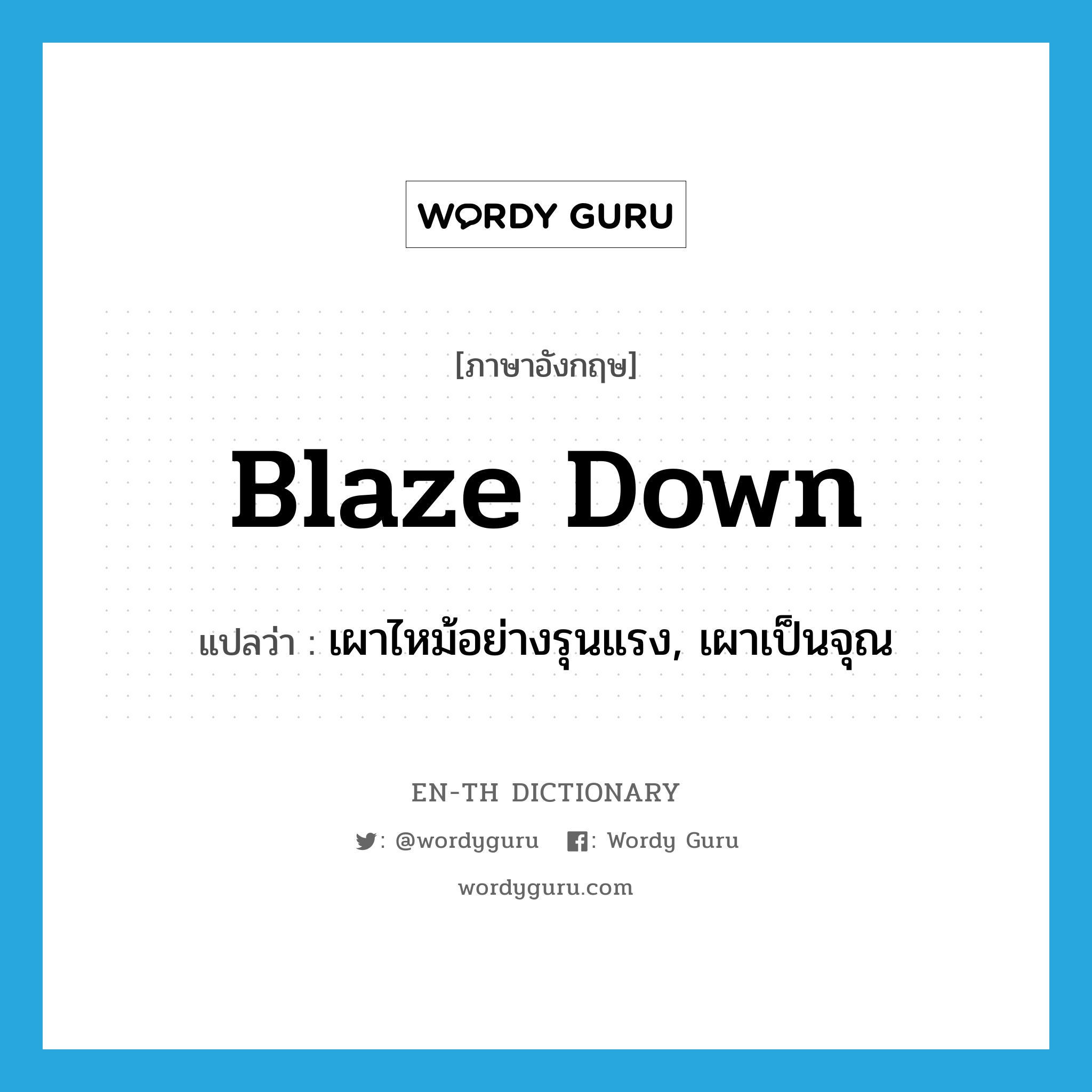 blaze down แปลว่า?, คำศัพท์ภาษาอังกฤษ blaze down แปลว่า เผาไหม้อย่างรุนแรง, เผาเป็นจุณ ประเภท PHRV หมวด PHRV