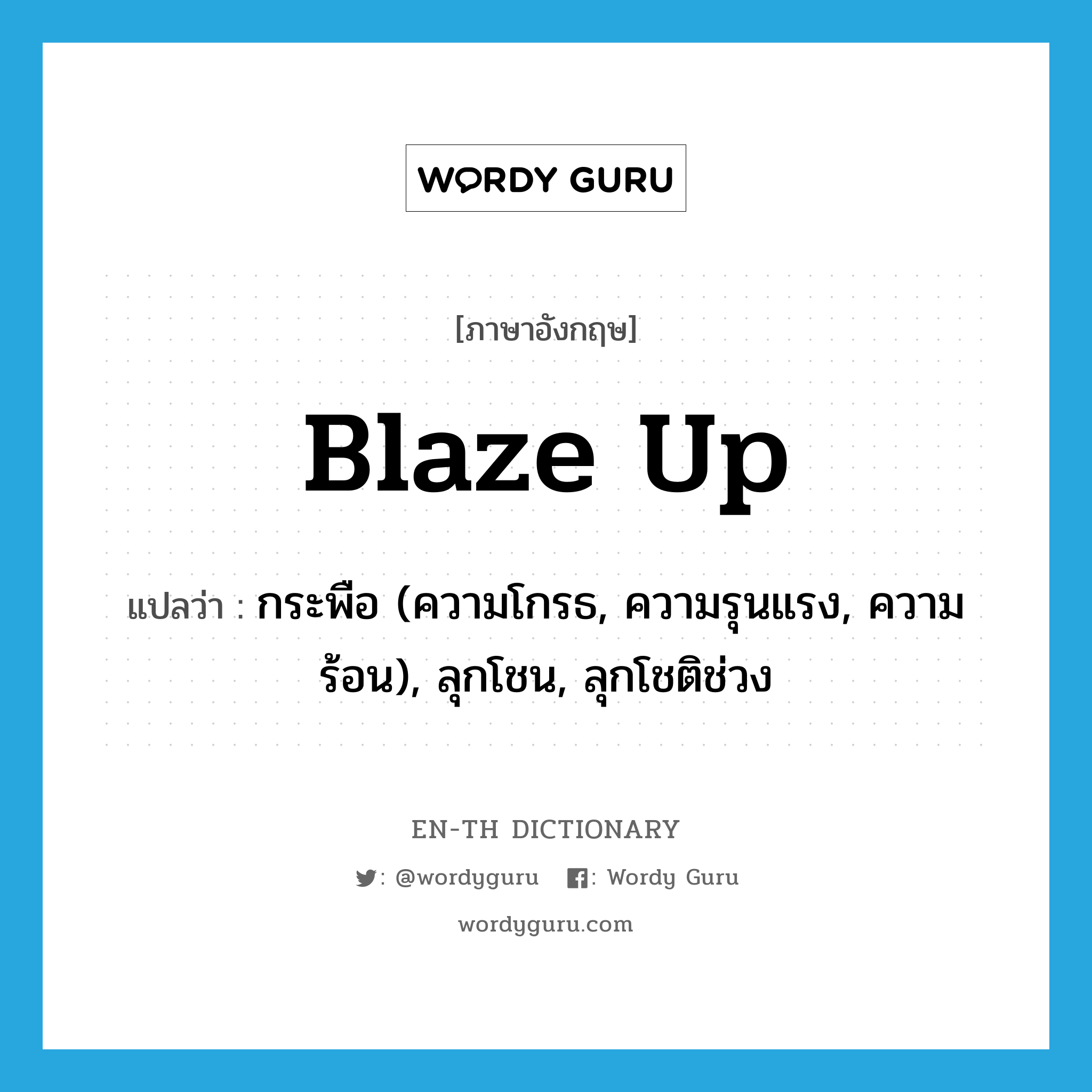 blaze up แปลว่า?, คำศัพท์ภาษาอังกฤษ blaze up แปลว่า กระพือ (ความโกรธ, ความรุนแรง, ความร้อน), ลุกโชน, ลุกโชติช่วง ประเภท PHRV หมวด PHRV