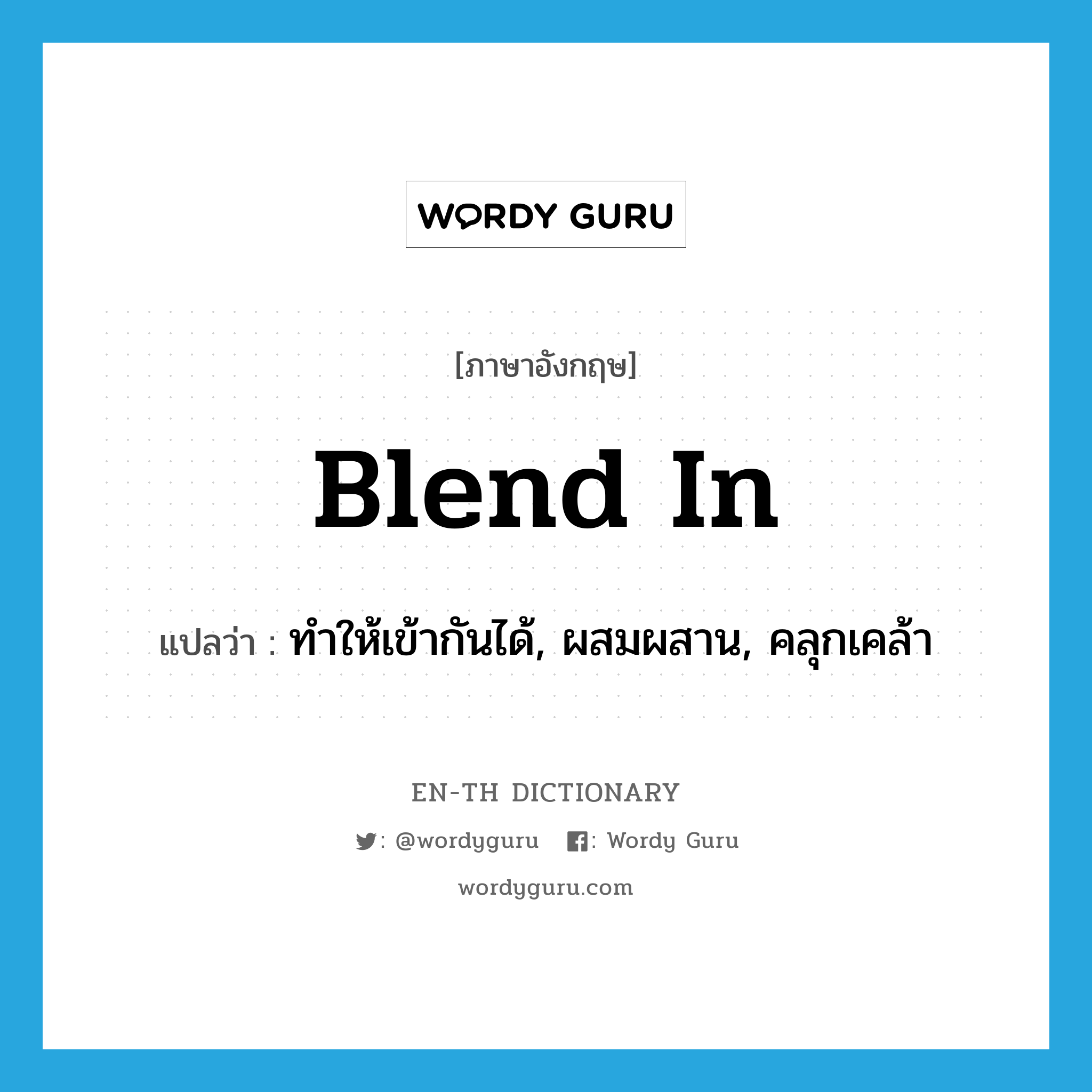 blend in แปลว่า?, คำศัพท์ภาษาอังกฤษ blend in แปลว่า ทำให้เข้ากันได้, ผสมผสาน, คลุกเคล้า ประเภท PHRV หมวด PHRV