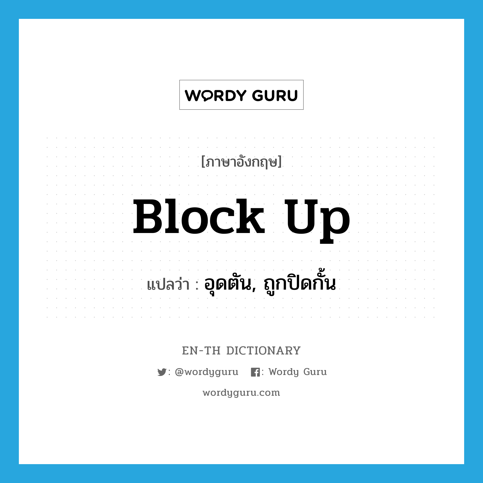 block up แปลว่า?, คำศัพท์ภาษาอังกฤษ block up แปลว่า อุดตัน, ถูกปิดกั้น ประเภท PHRV หมวด PHRV