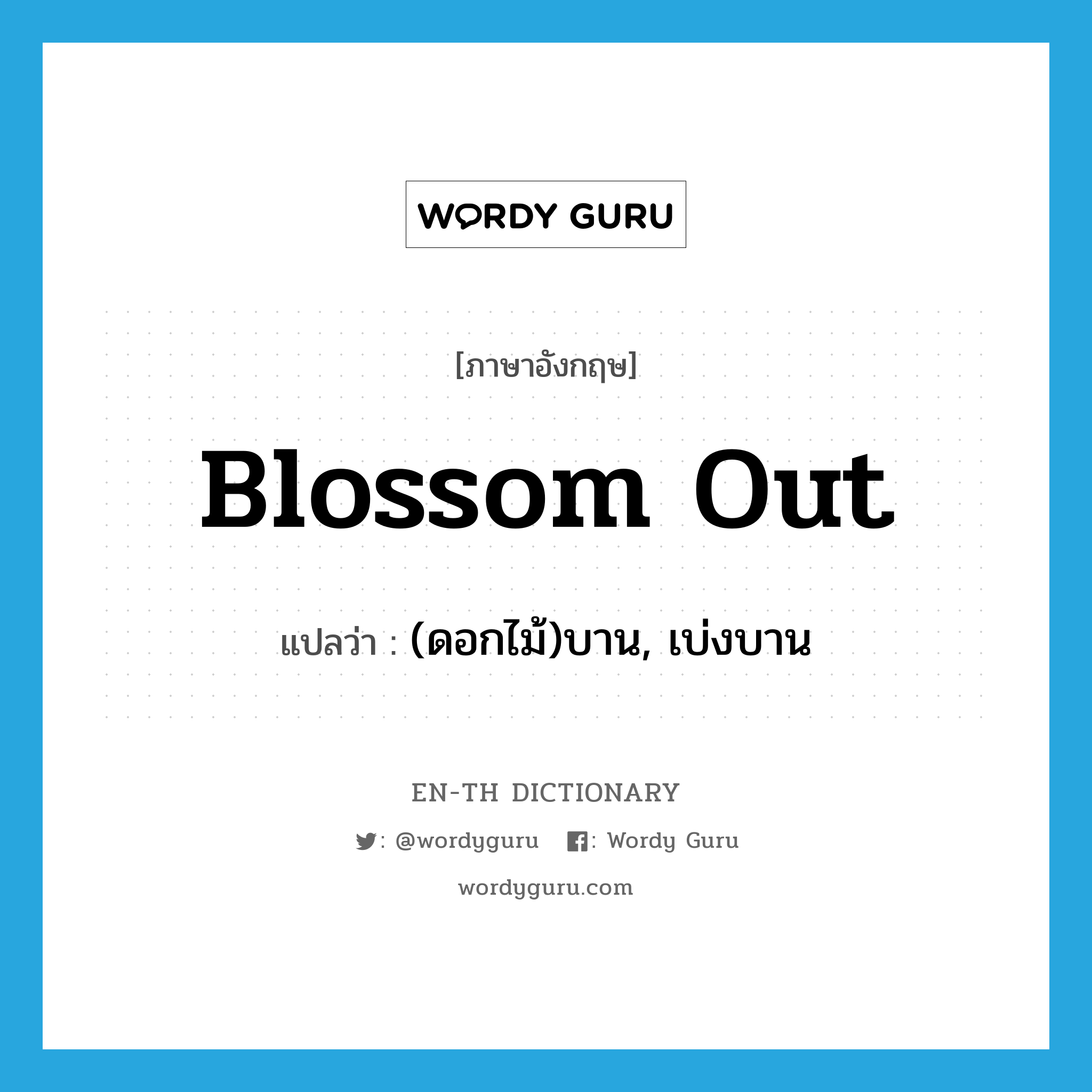 blossom out แปลว่า?, คำศัพท์ภาษาอังกฤษ blossom out แปลว่า (ดอกไม้)บาน, เบ่งบาน ประเภท PHRV หมวด PHRV