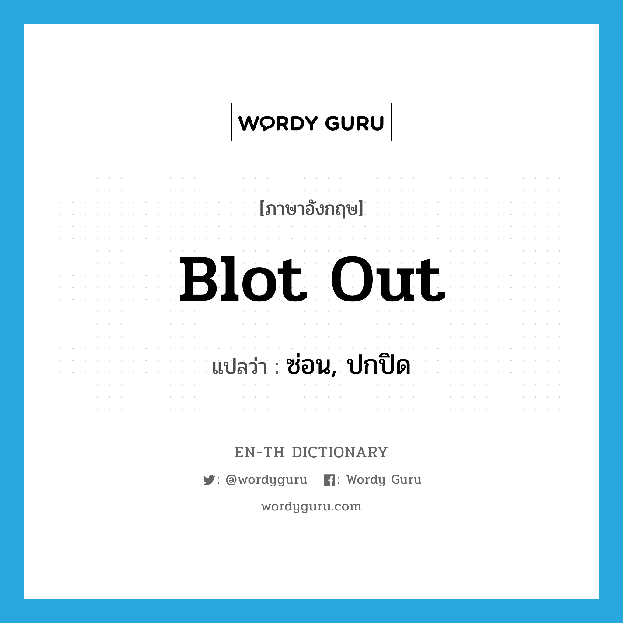 blot out แปลว่า?, คำศัพท์ภาษาอังกฤษ blot out แปลว่า ซ่อน, ปกปิด ประเภท PHRV หมวด PHRV