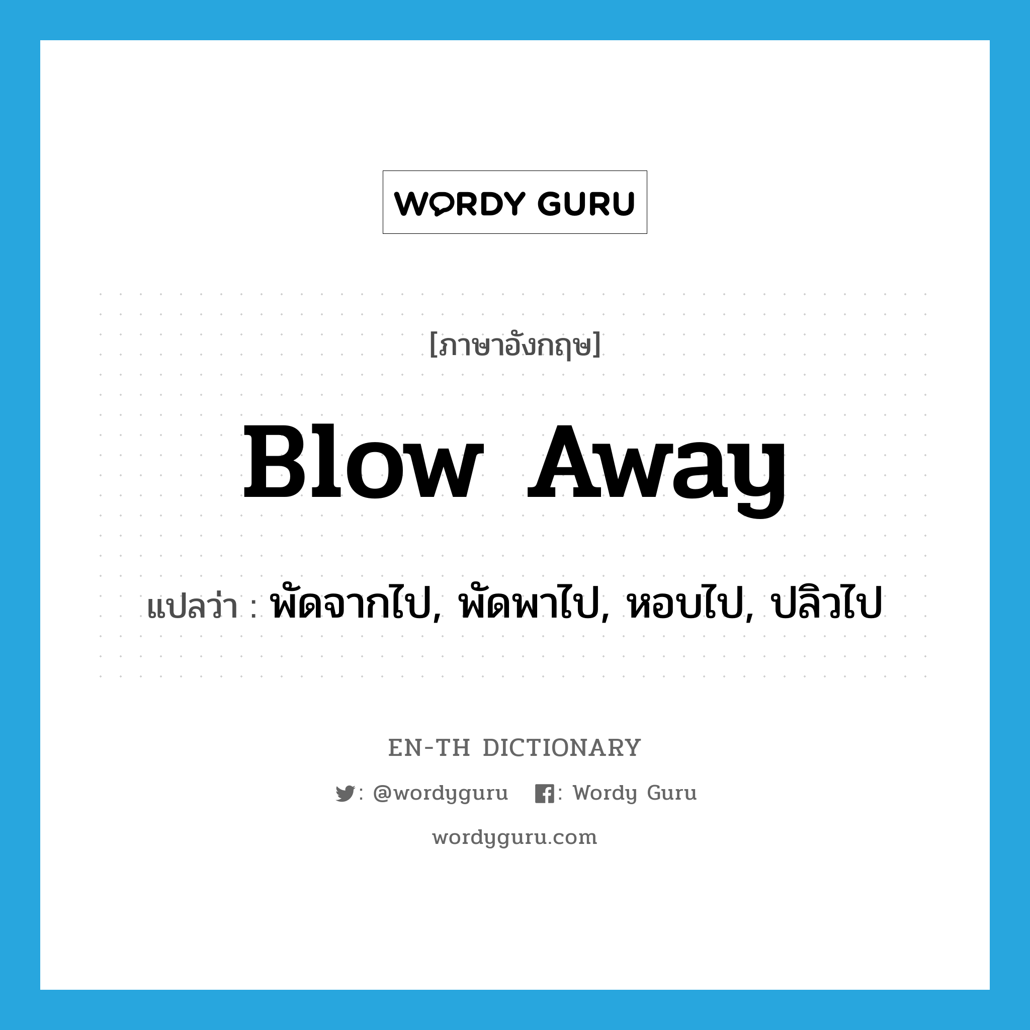 blow away แปลว่า?, คำศัพท์ภาษาอังกฤษ blow away แปลว่า พัดจากไป, พัดพาไป, หอบไป, ปลิวไป ประเภท PHRV หมวด PHRV