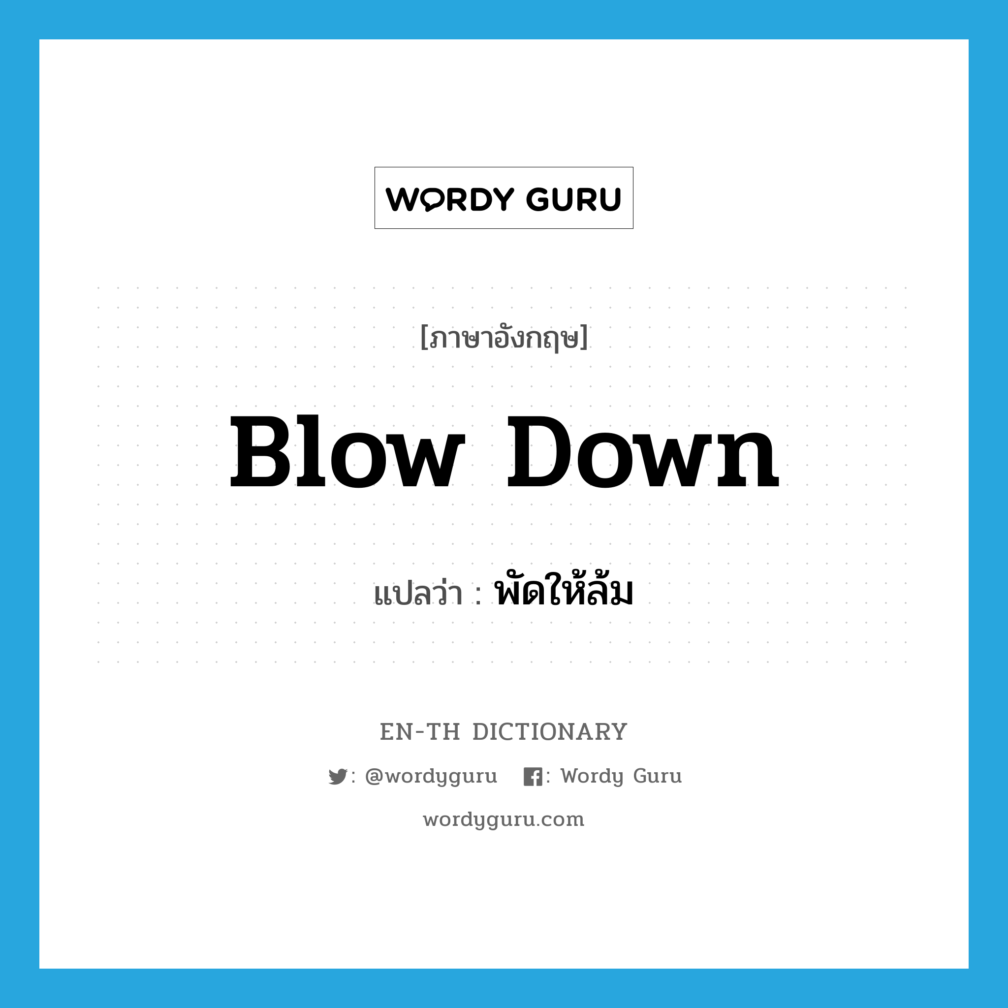 blow down แปลว่า?, คำศัพท์ภาษาอังกฤษ blow down แปลว่า พัดให้ล้ม ประเภท PHRV หมวด PHRV