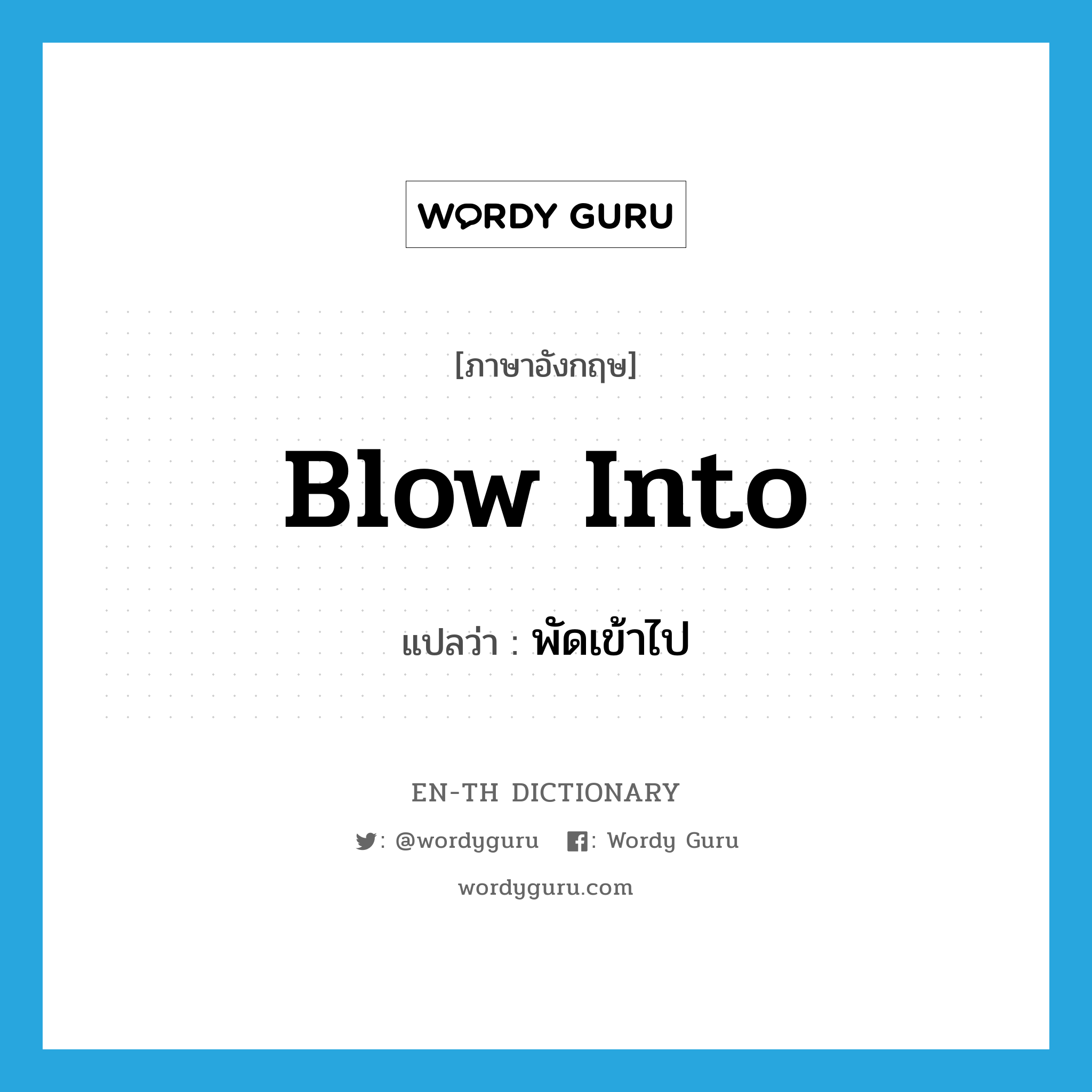 blow into แปลว่า?, คำศัพท์ภาษาอังกฤษ blow into แปลว่า พัดเข้าไป ประเภท PHRV หมวด PHRV