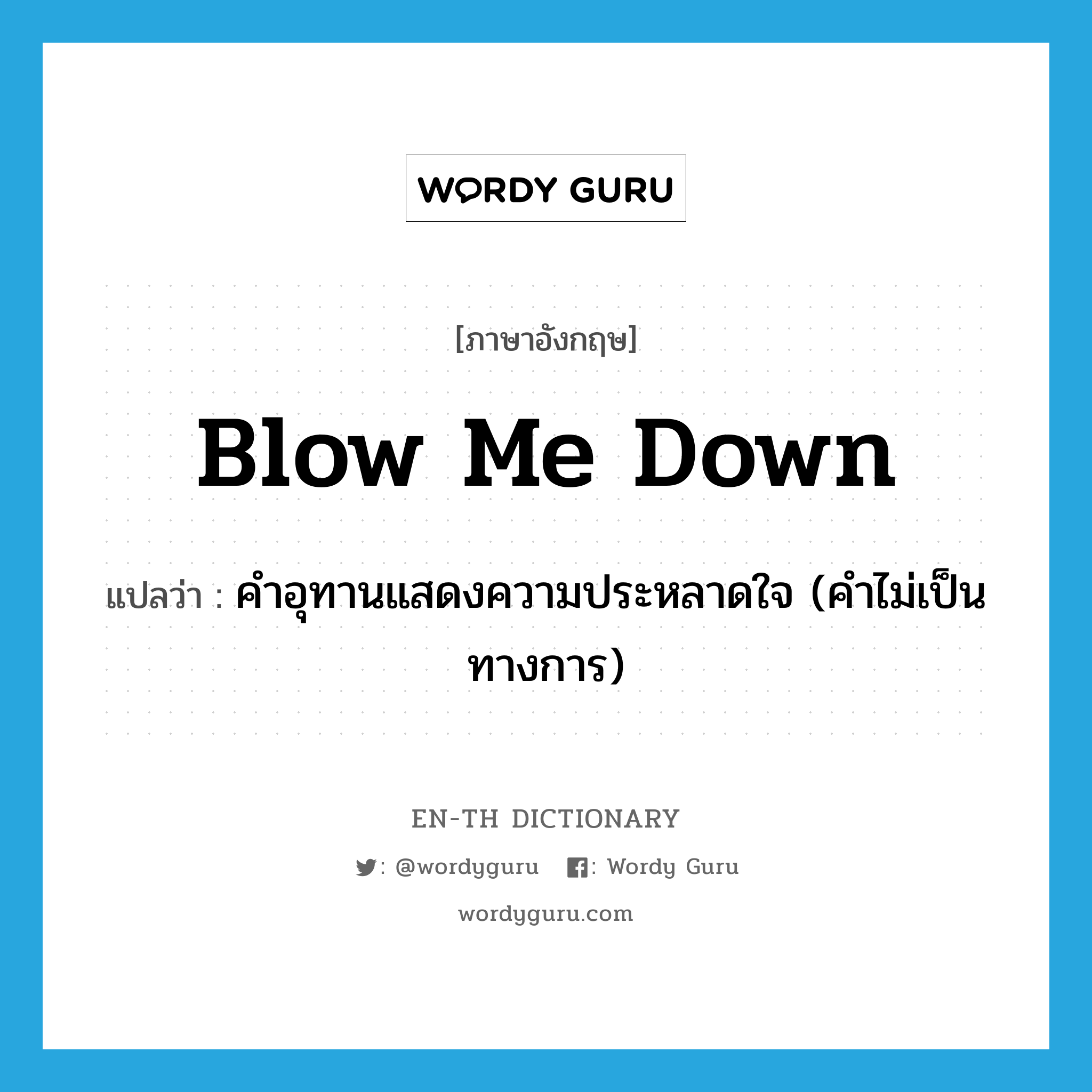 blow me down แปลว่า?, คำศัพท์ภาษาอังกฤษ blow me down แปลว่า คำอุทานแสดงความประหลาดใจ (คำไม่เป็นทางการ) ประเภท PHRV หมวด PHRV